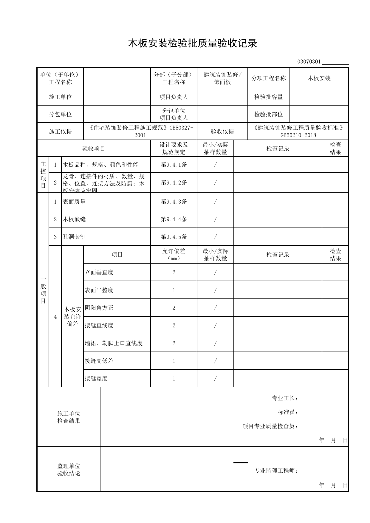 03070301_木板安装检验批质量验收记录_0307_饰面板_03建筑装饰装修_检验批质量验收记录_C8 过程验收资料_C 施工资料_安徽省建筑工程资料管理规程(DB34∕T918-2019) 第 1 页