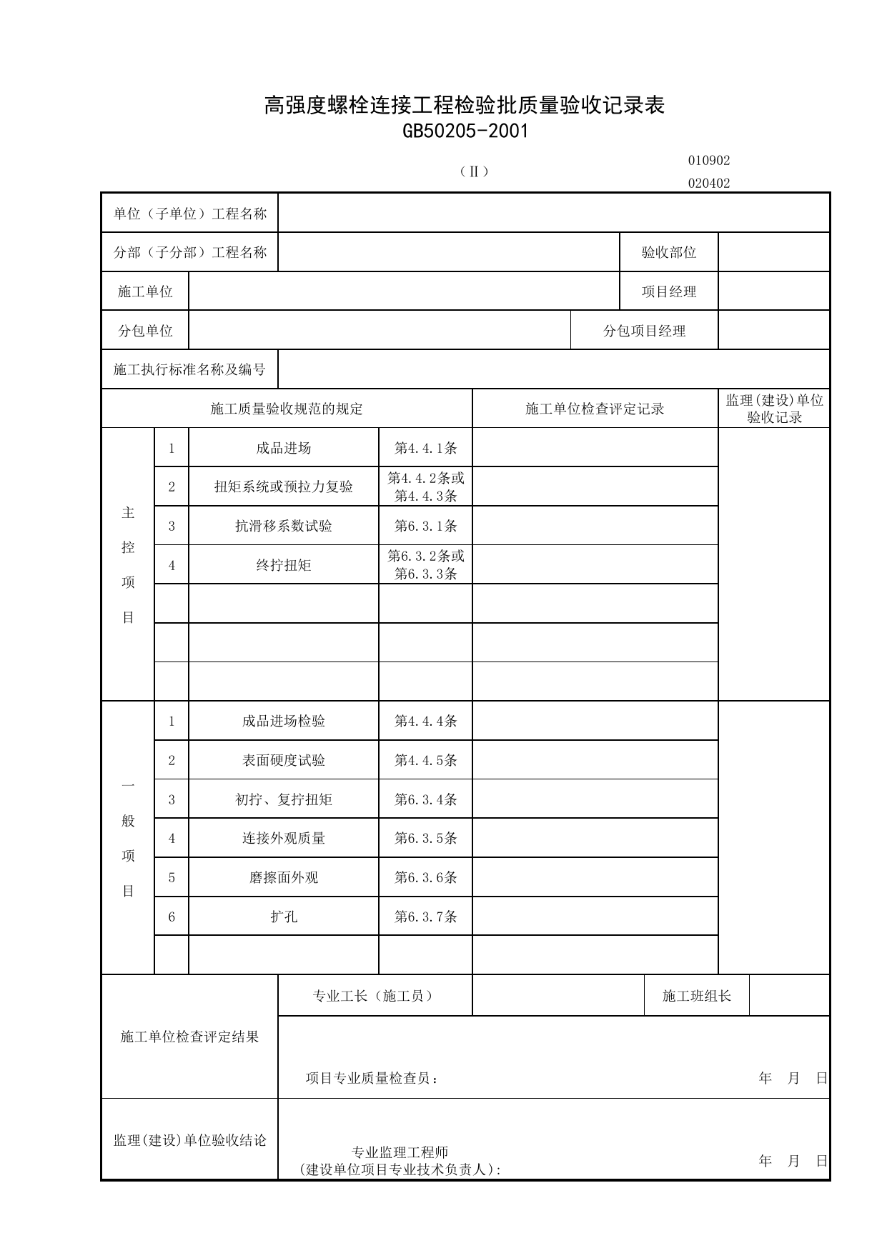 010902-2_高强度螺栓连接工程检验批质量验收记录表_0109_钢结构_01地基与基础_检验批质量验收记录_C7 施工质量验收记录_C-施工资料_安徽省建筑资料库 第 1 页