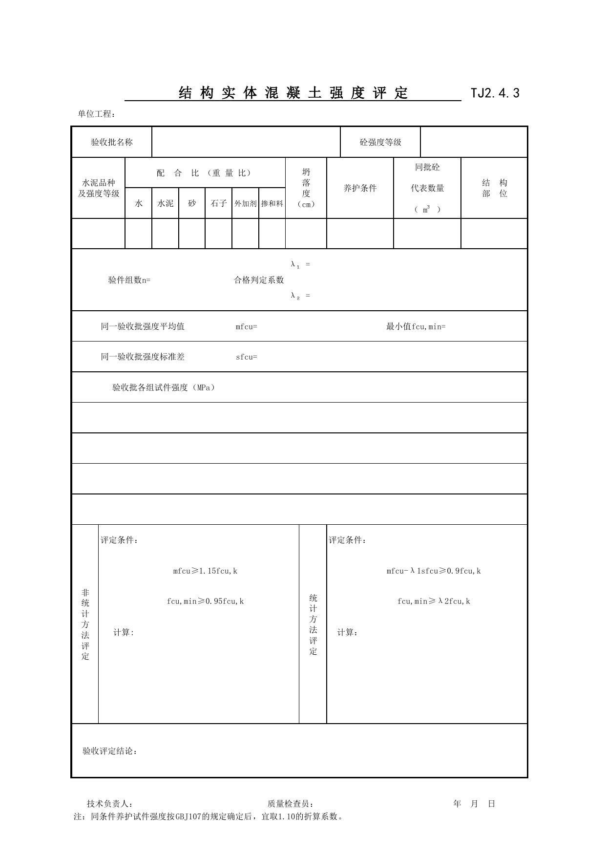 TJ2_4_3_结构实体混凝土强度评定 GB_T50107-2010_TJ2_工程质量控制资料_土建部分_滁州表格_安徽省建筑资料库 第 2 页