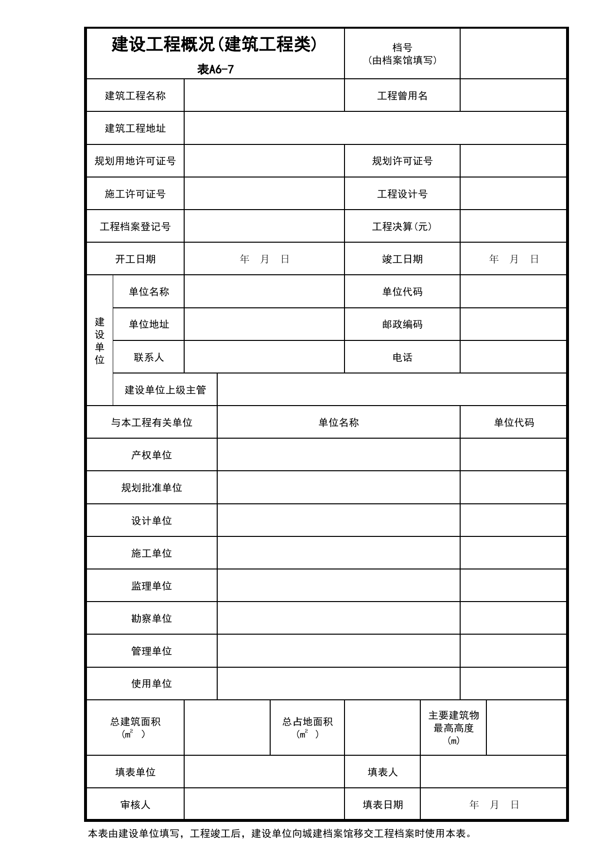 A6-7 建设工程概况_A6 商务文件_A-基建文件_安徽省建筑资料库 第 1 页