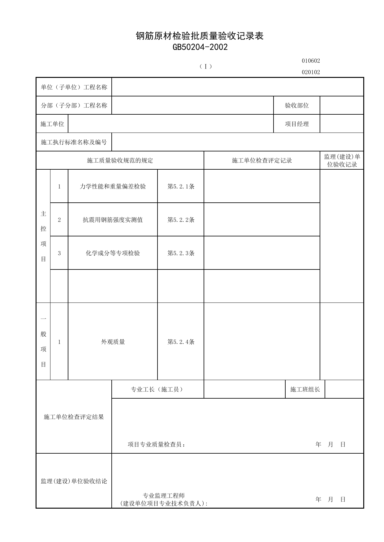 010602-1_钢筋原材检验批质量验收记录表_混凝土结构工程施工质量验收规范 GB50204-2002(2011年版)_0106_混凝土基础_01地基与基础_检验批质量验收记录_C7 施工质量验收记录_C-施工资料 第 1 页