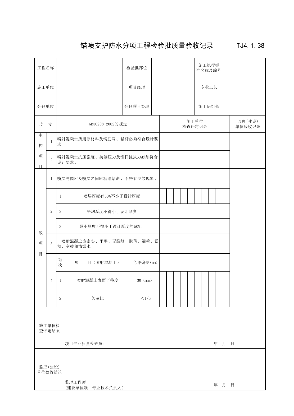 TJ4_1_38_锚喷支护防水分项工程检验批质量验收记录_TJ4_1_地基基础分部_TJ4_工程质量验收记录_土建部分_滁州表格_安徽省建筑资料库 第 1 页
