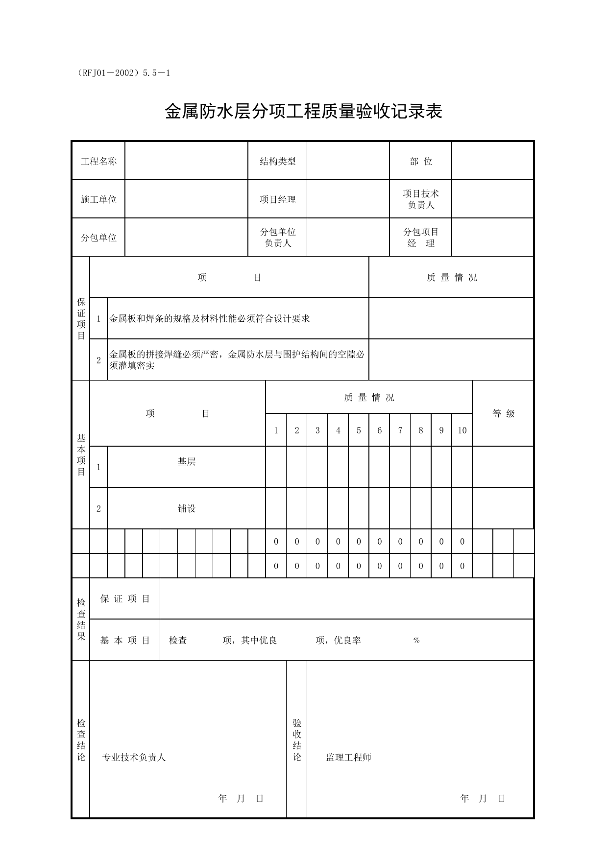 金属防水层分项工程质量验收记录表_一、分项工程质量验收记录表(2.防水工程)_人防工程质量验收评定用表_安徽合肥人防表格_安徽省建筑资料库 第 1 页