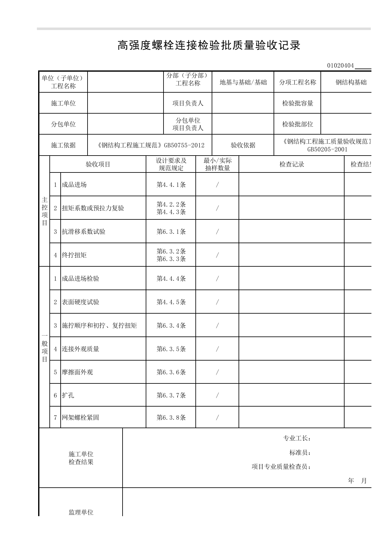 【钢结构基础】01020404_高强度螺栓连接检验批质量验收记录_010204_钢结构基础(GB 50205-2001)_0102_基础_01地基与基础_检验批质量验收记录_C8 过程验收资料_C 施工资料 第 1 页