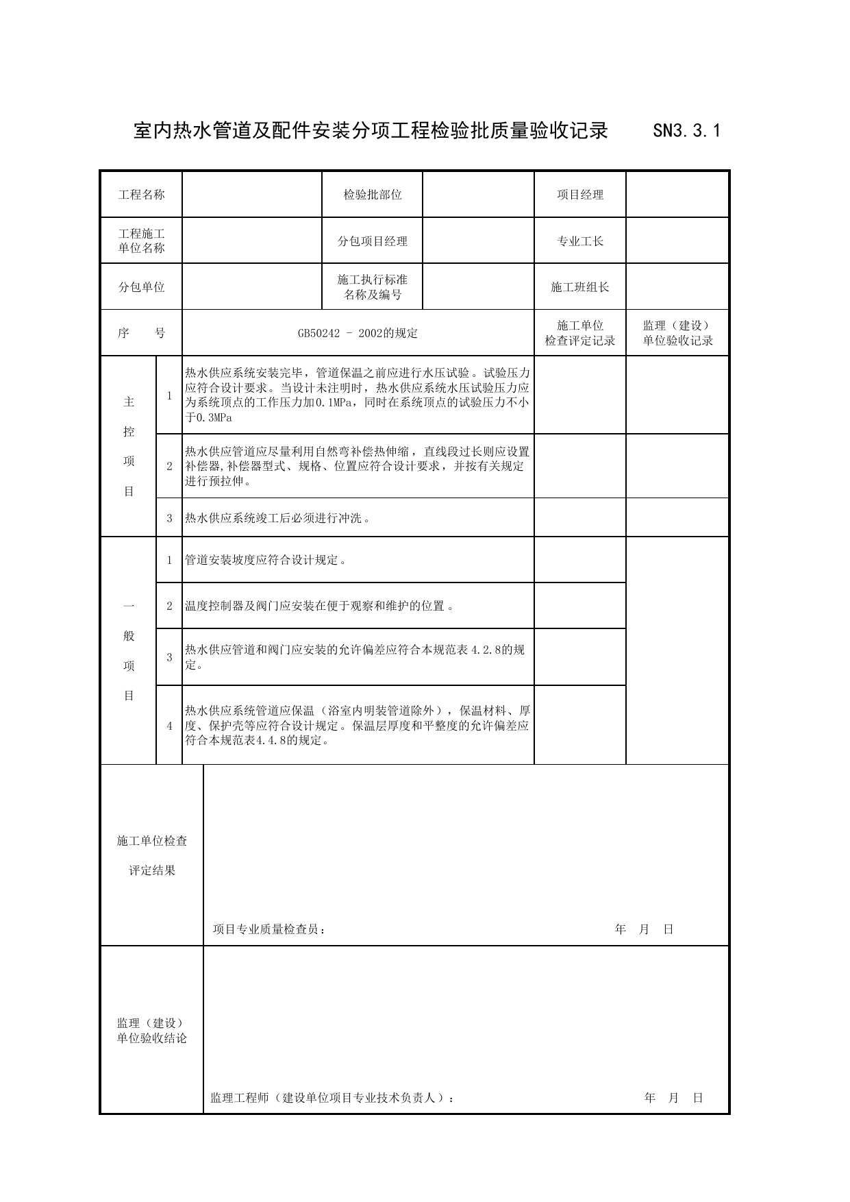 SN3_3_1_室内热水管道及配件安装分项工程检验批质量验收记录_SN3_工程质量验收记录_建筑给水排水及采暖工程_滁州表格_安徽省建筑资料库 第 1 页