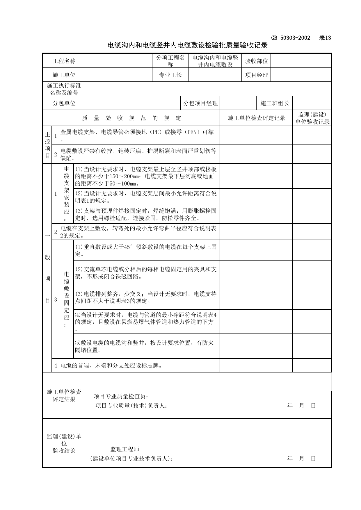 060204电缆沟内和电缆竖井内电缆敷设检验批质量验收记录_交配电室_建筑电气工程检查用表_施工质量验收检查用表_合肥市施工质量验收表_安徽省建筑资料库 第 1 页