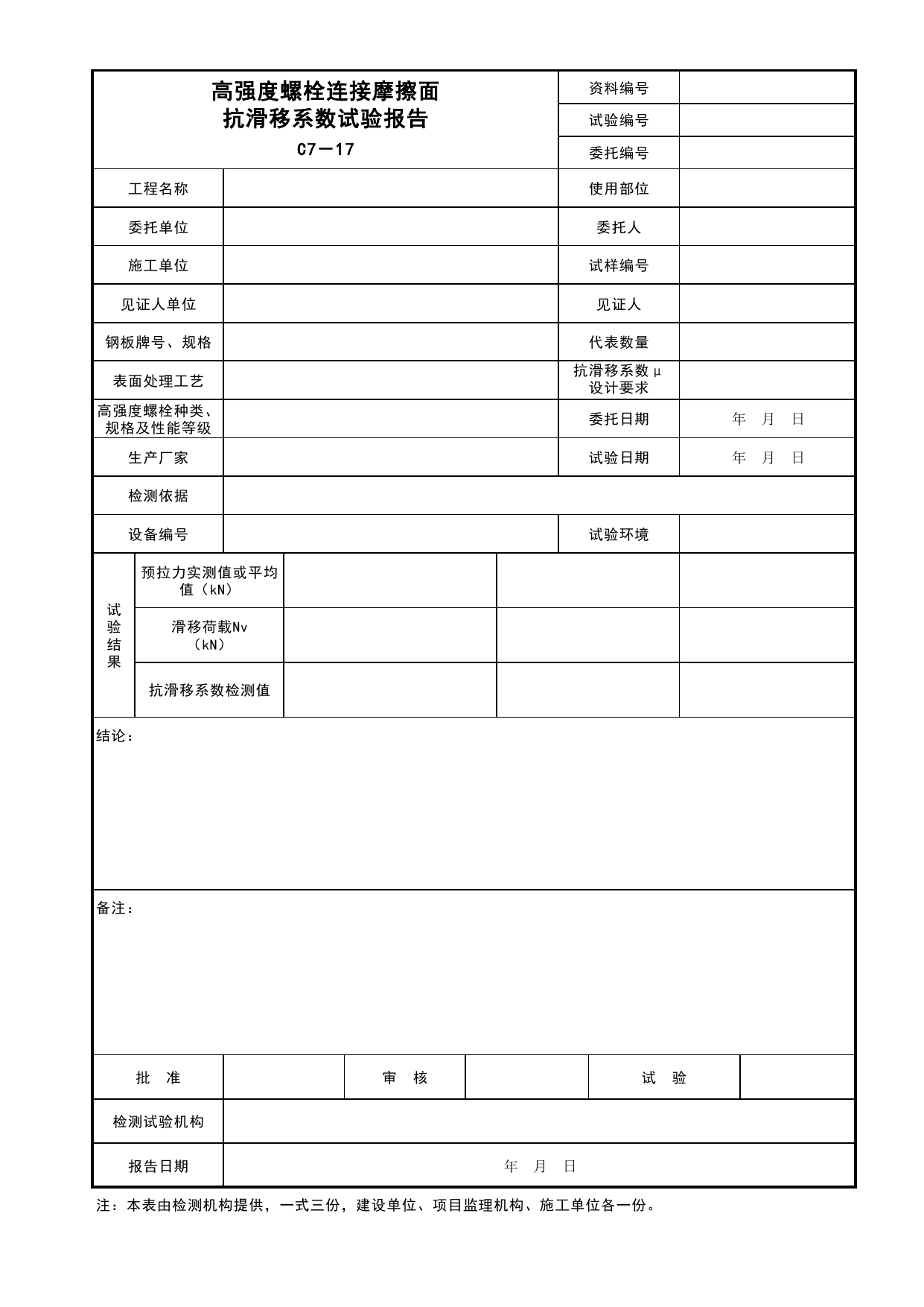 表C7-17 高强度螺栓连接摩擦面抗滑移系数试验报告_建筑与结构工程_C7 施工试验资料_C 施工资料_安徽省建筑工程资料管理规程(DB34∕T918-2019)_安徽省建筑工程资料管理规程 (DB34-T918-2019) 第 1 页
