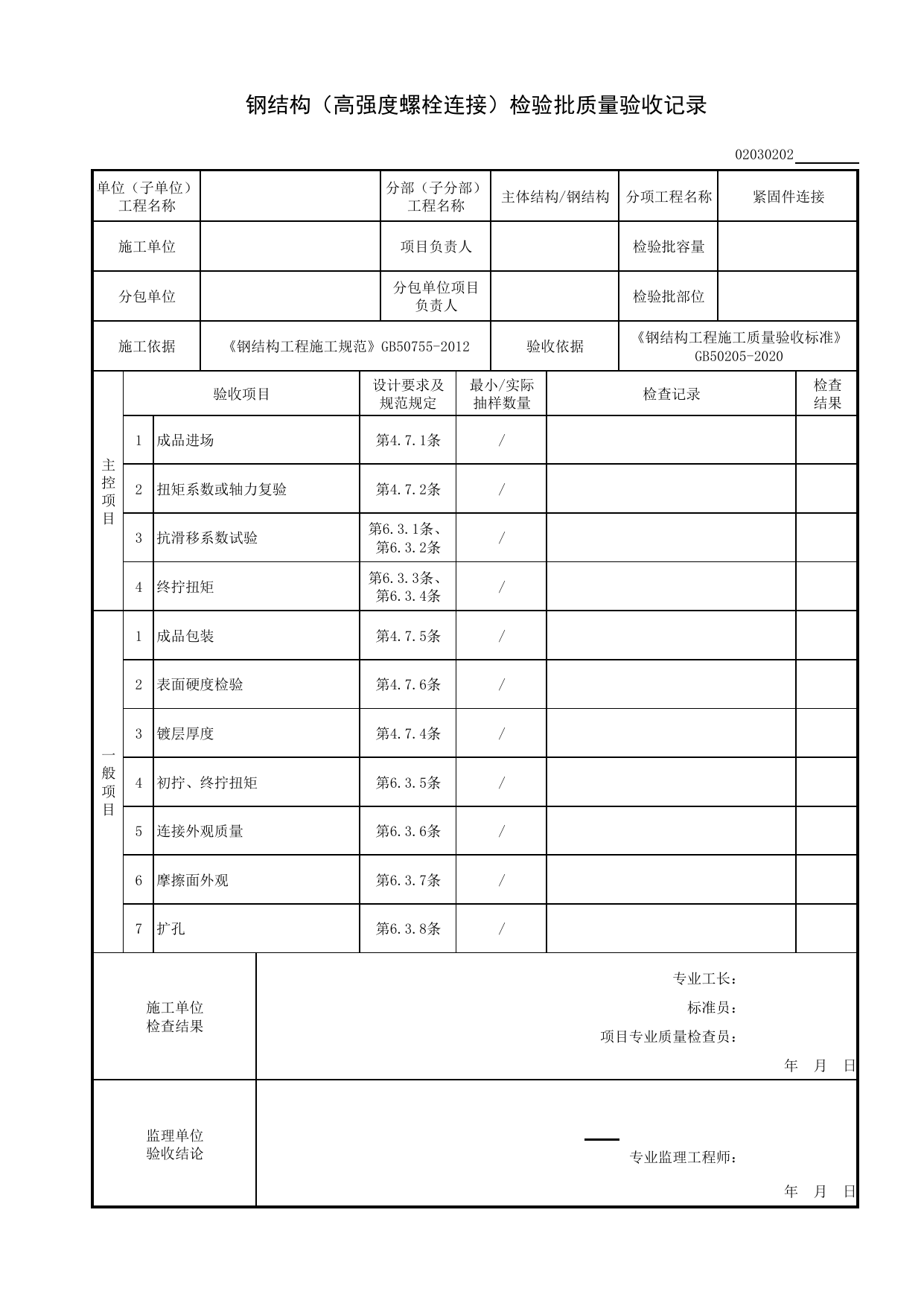 02030202_钢结构(高强度螺栓连接)检验批质量验收记录_0203_钢结构(GB 50205-2020)_02主体结构_检验批质量验收记录_C8 过程验收资料_C 施工资料_安徽省建筑工程资料管理规程(DB34∕T918-2019) 第 1 页