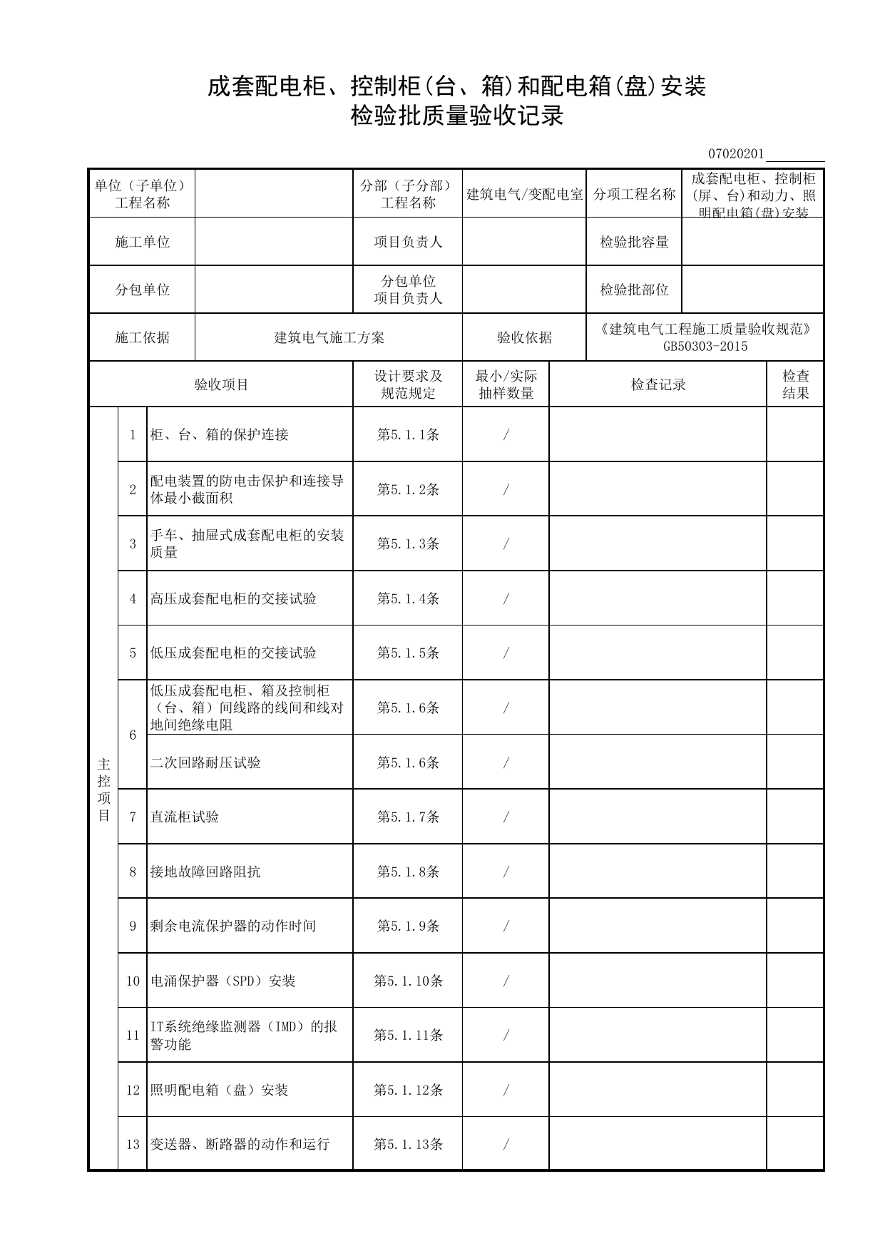 07020201_成套配电柜、控制柜(台、箱)和配电箱(盘)安装检验批质量验收记录_0702_变配电室_07建筑电气_检验批质量验收记录_C8 过程验收资料_C 施工资料 第 1 页