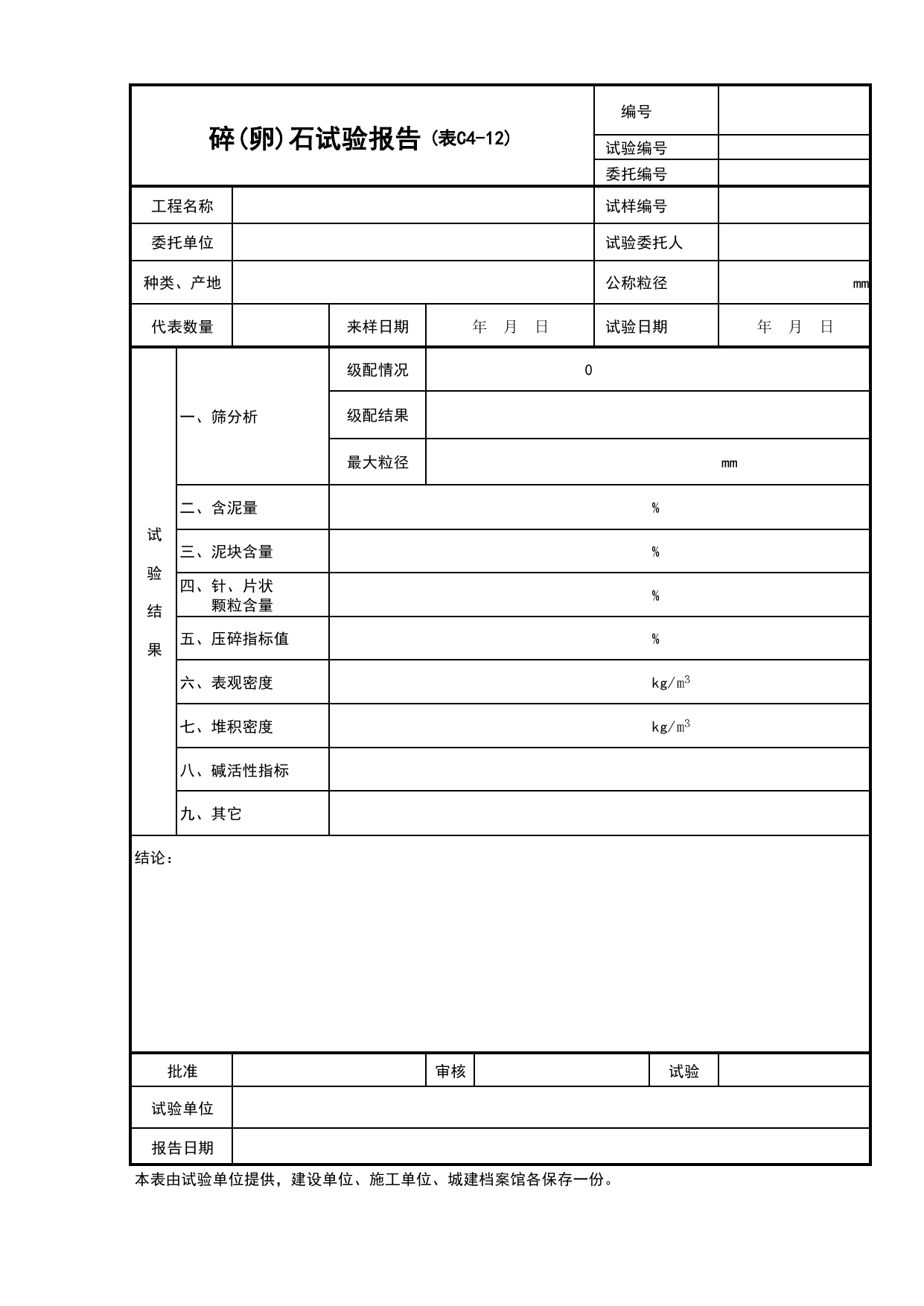 C4-12-碎(卵)石试验报告_复试报告_建筑与结构工程_C4 施工物资资料_C-施工资料_安徽省建筑资料库 第 1 页