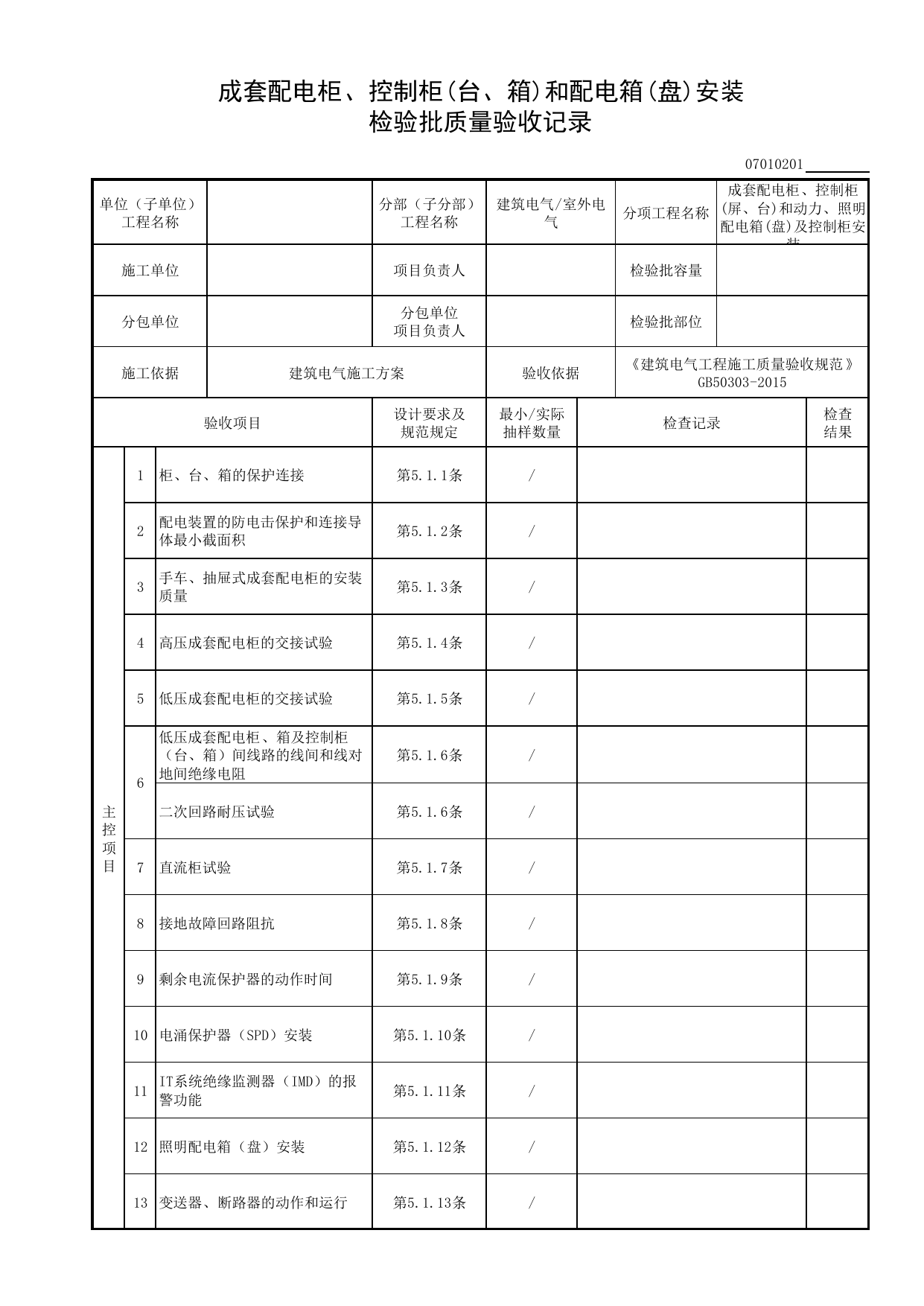 07010201_成套配电柜、控制柜(台、箱)和配电箱(盘)安装检验批质量验收记录_0701_室外电气_07建筑电气_检验批质量验收记录_C8 过程验收资料_C 施工资料 第 1 页