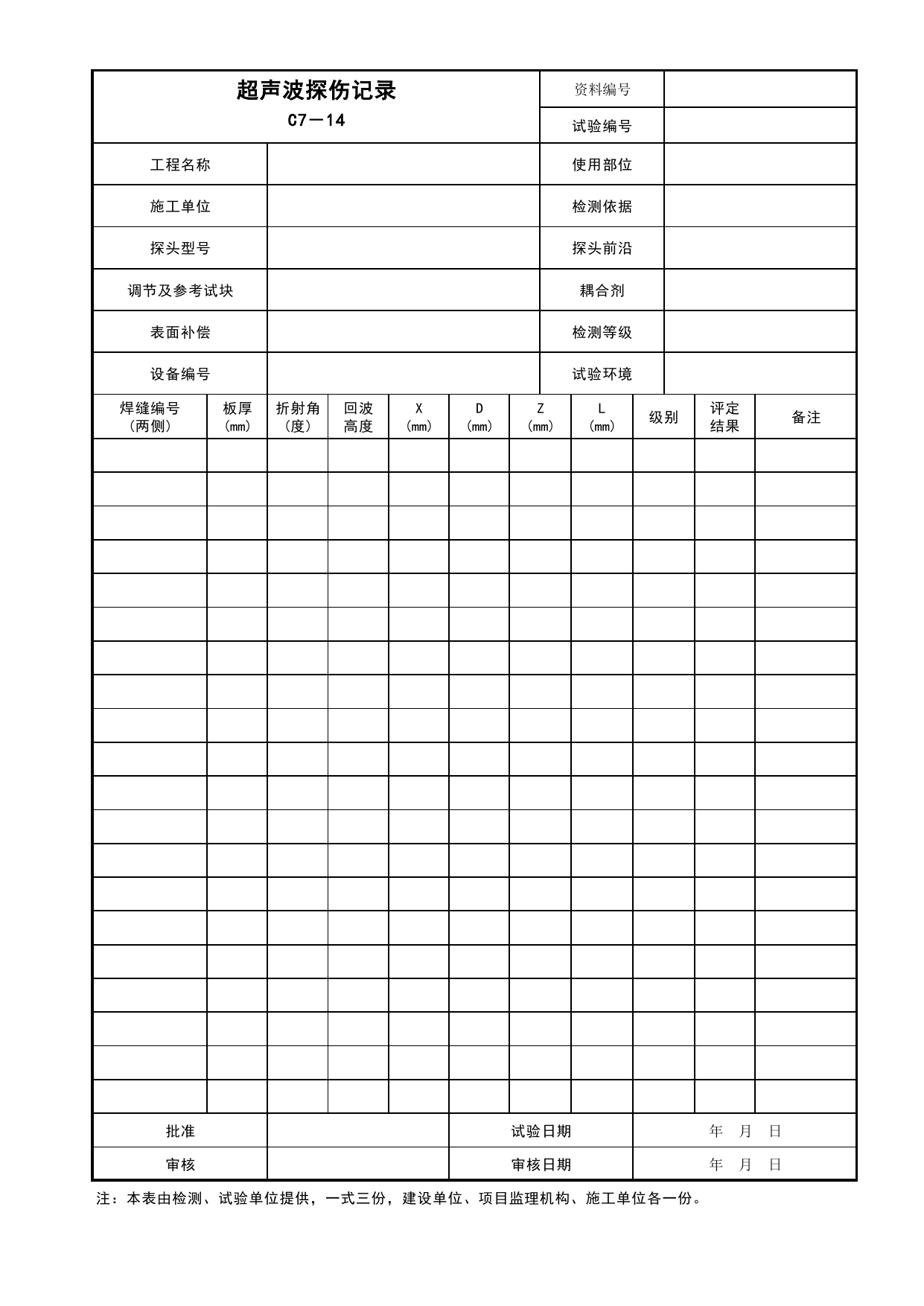 表C7-14 超声波探伤记录_建筑与结构工程_C7 施工试验资料_C 施工资料_安徽省建筑工程资料管理规程(DB34∕T918-2019)_安徽省建筑工程资料管理规程 (DB34-T918-2019) 第 1 页