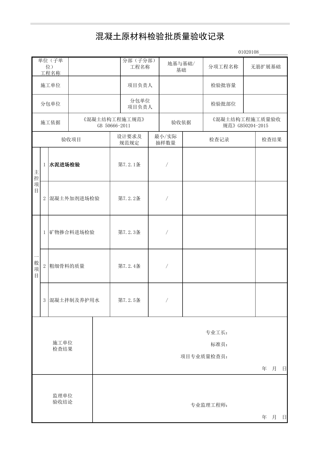 01020108_混凝土原材料检验批质量验收记录_混凝土结构工程施工质量验收规范(GB 50204-2015)_010201_无筋扩展基础_0102_基础_01地基与基础_检验批质量验收记录_C8 过程验收资料_C 施工资料 第 1 页