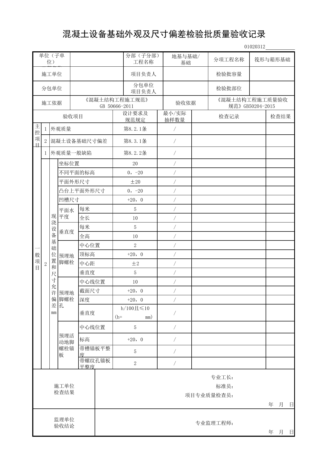 01020312_混凝土设备基础外观及尺寸偏差检验批质量验收记录_混凝土结构工程施工质量验收规范(GB 50204-2015)_010203_筏形与箱形基础_0102_基础_01地基与基础_检验批质量验收记录 第 1 页