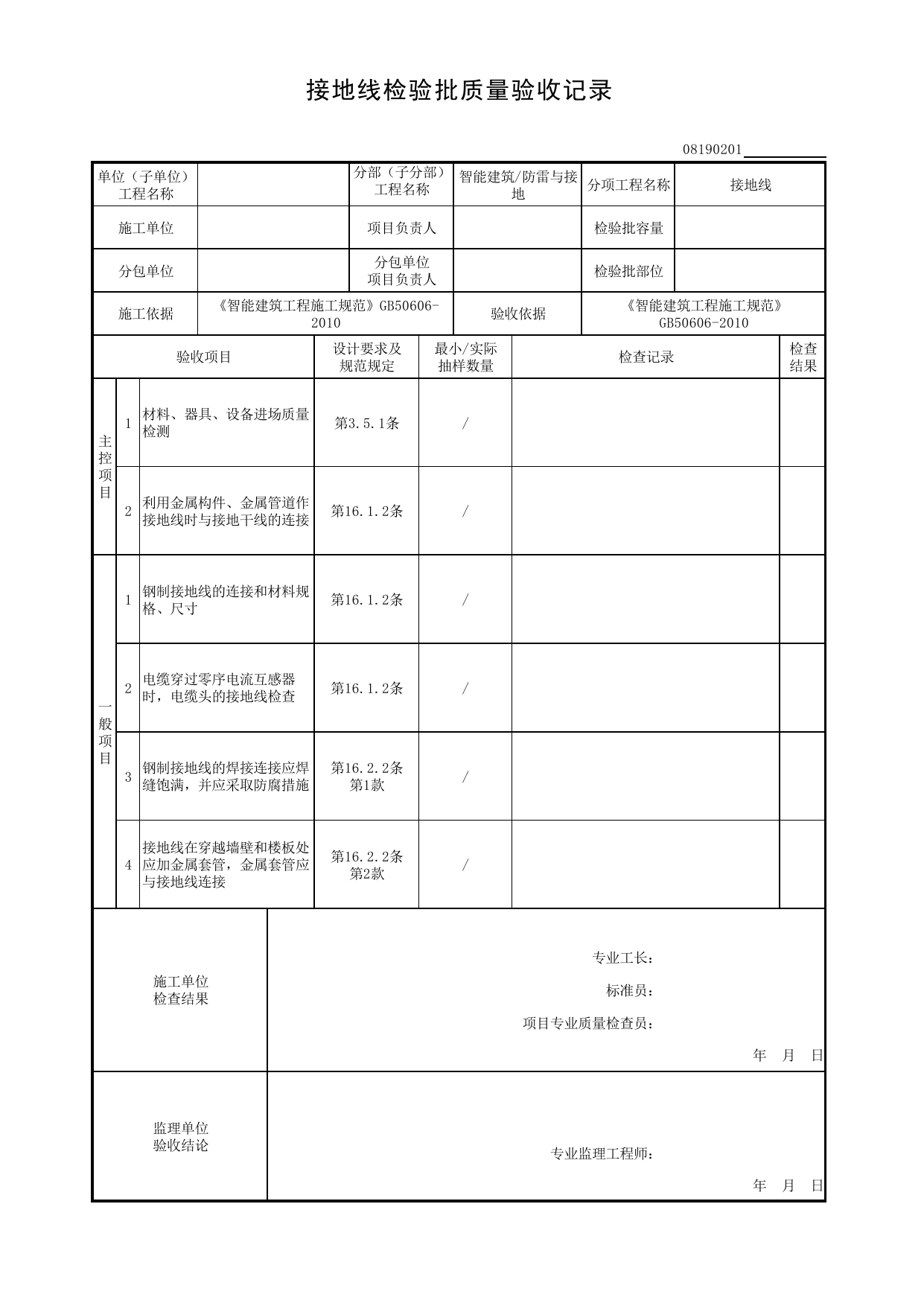 08190201_接地线检验批质量验收记录_0819_防雷与接地_08智能建筑_检验批质量验收记录_C8 过程验收资料_C 施工资料_安徽省建筑工程资料管理规程(DB34∕T918-2019) 第 1 页