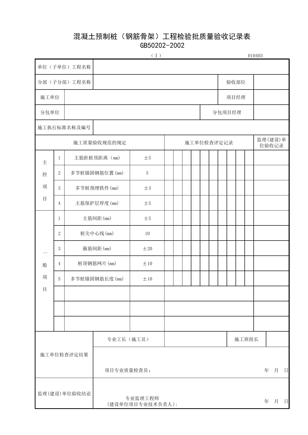 010403-1_混凝土预制桩(钢筋骨架)工程检验批质量验收记录表_0104_桩基_01地基与基础_检验批质量验收记录_C7 施工质量验收记录_C-施工资料_安徽省建筑资料库 第 1 页