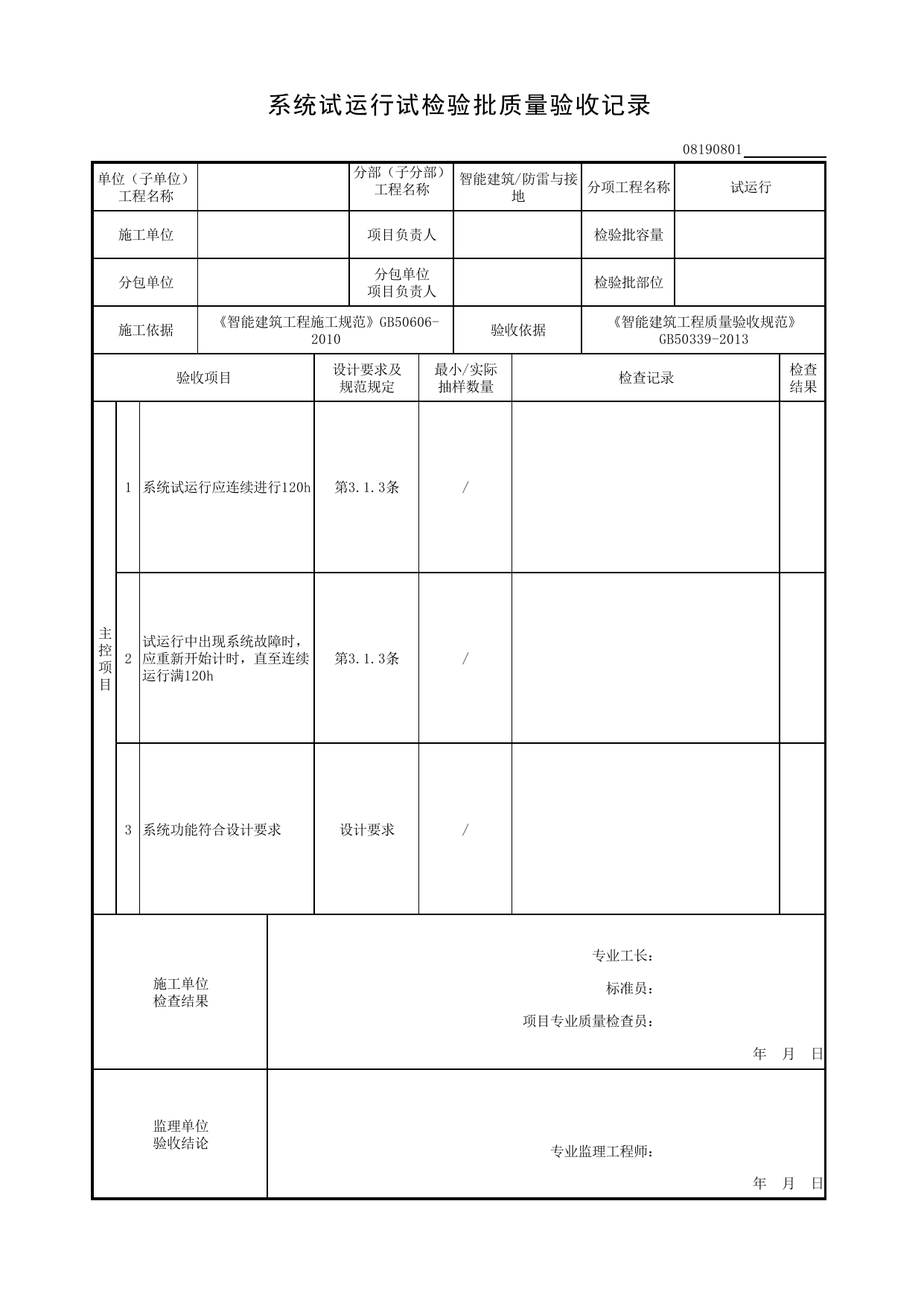 08190801_系统试运行检验批质量验收记录_0819_防雷与接地_08智能建筑_检验批质量验收记录_C8 过程验收资料_C 施工资料_安徽省建筑工程资料管理规程(DB34∕T918-2019) 第 1 页