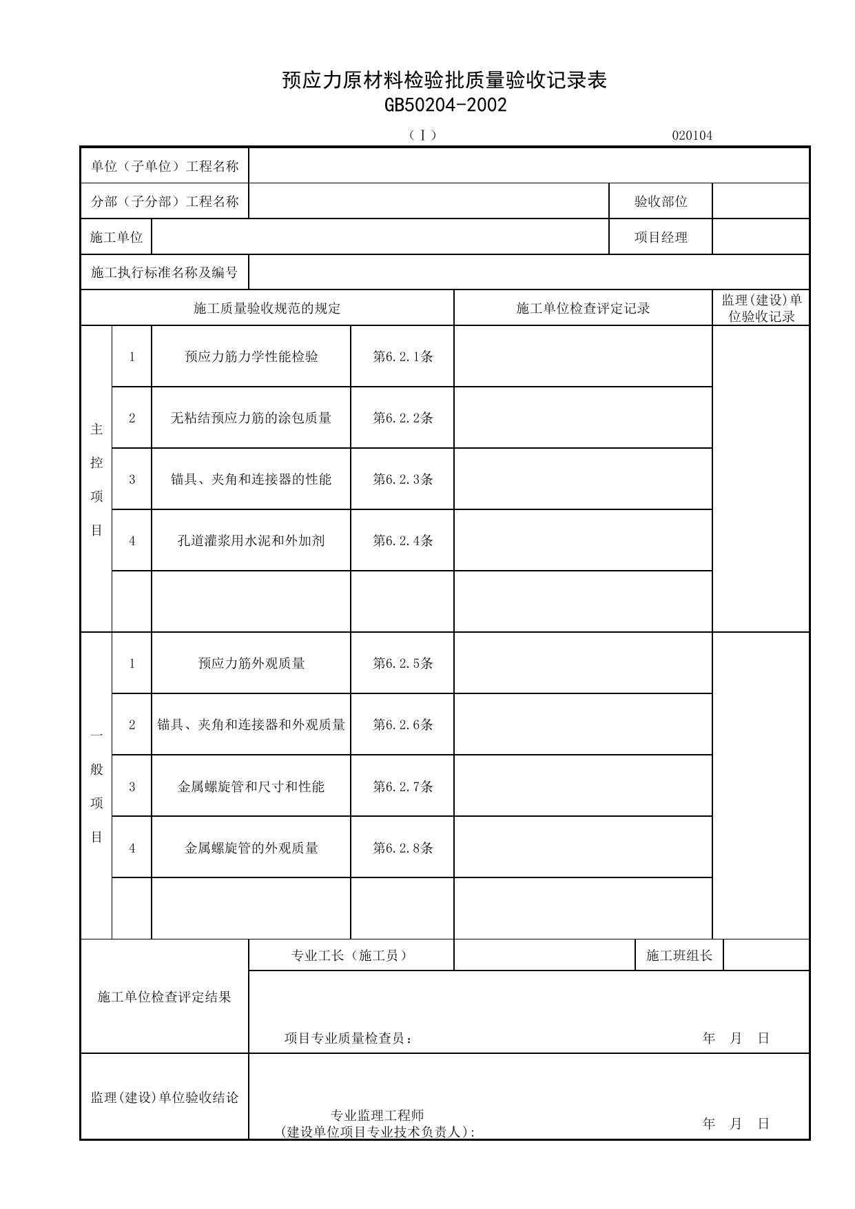020104-1_预应力原材料检验批质量验收记录表_混凝土结构工程施工质量验收规范 GB50204-2002(2011年版)_0201_混凝土结构_02主体结构_检验批质量验收记录_C7 施工质量验收记录_C-施工资料 第 1 页