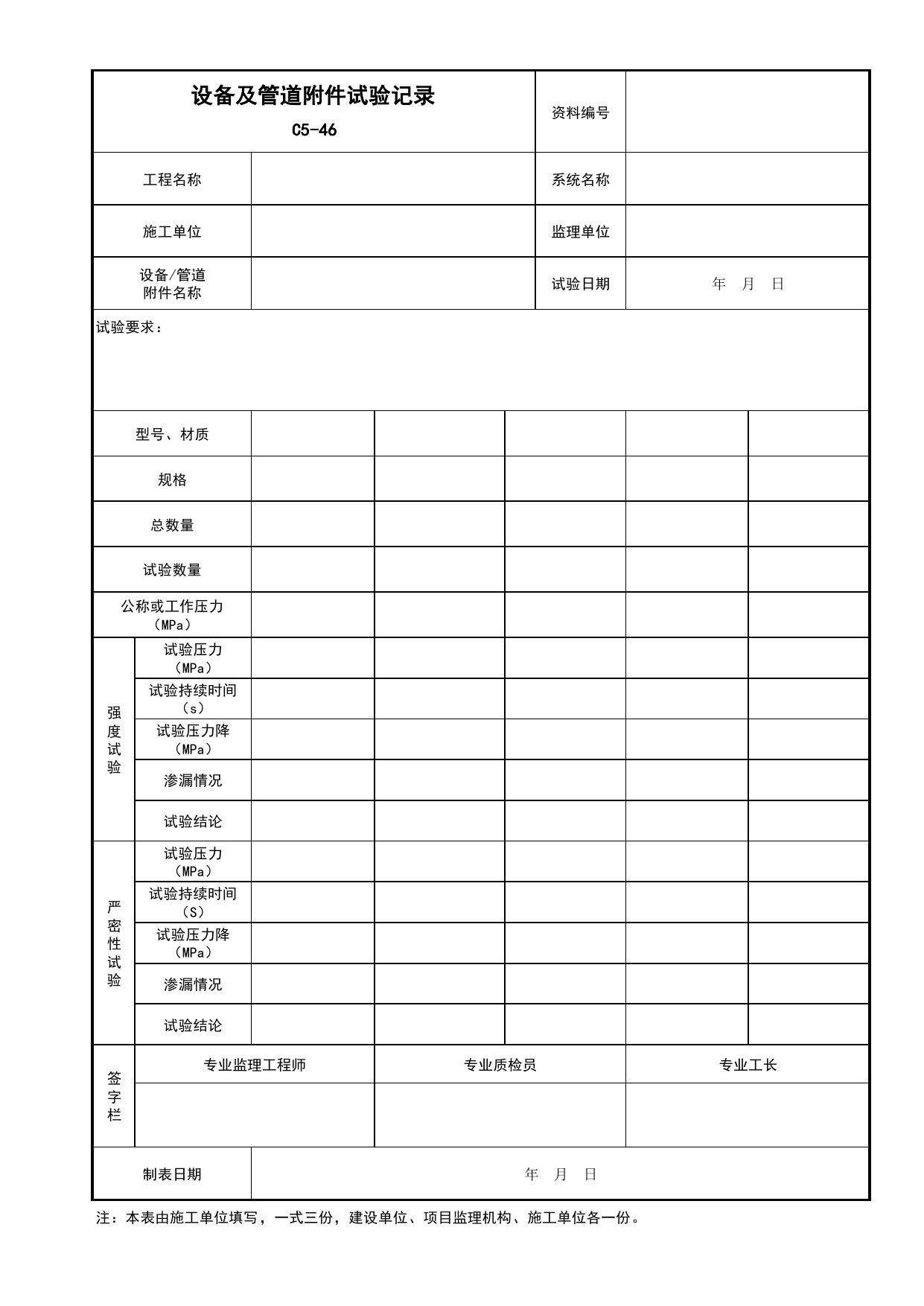 表C5-46 设备及管道附件试验记录_施工物资检验试验记录_C5 材料、构配件、设备资料_C 施工资料_安徽省建筑工程资料管理规程(DB34∕T918-2019)_安徽省建筑工程资料管理规程 (DB34-T918-2019) 第 1 页