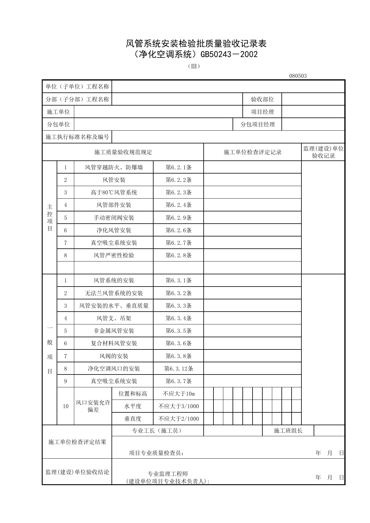 080503-3_风管系统安装检验批质量验收记录表_0805_净化空调系统_08通风与空调_检验批质量验收记录_C7 施工质量验收记录_C-施工资料_安徽省建筑资料库 第 1 页