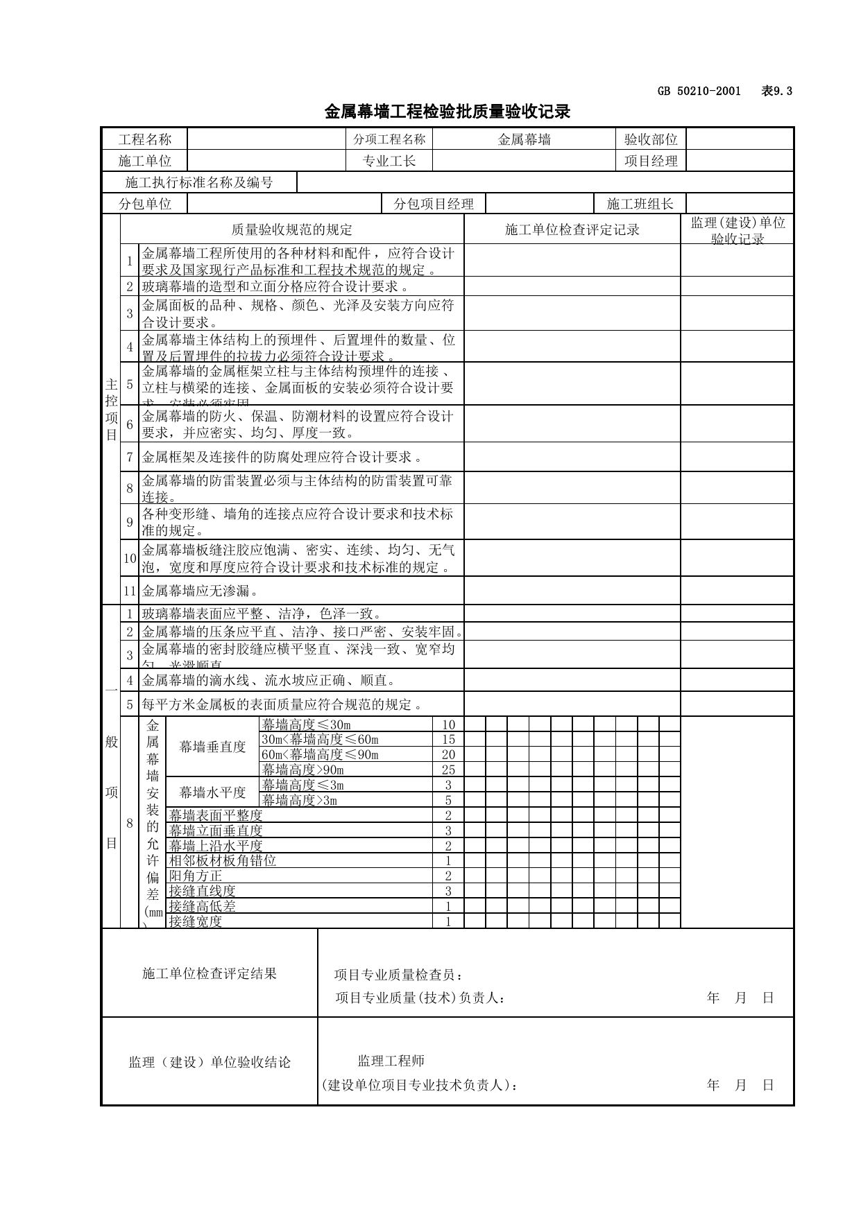 030702金属幕墙工程检验批质量验收记录_幕墙_建筑装饰装修工程检查用表_施工质量验收检查用表_合肥市施工质量验收表_安徽省建筑资料库 第 1 页