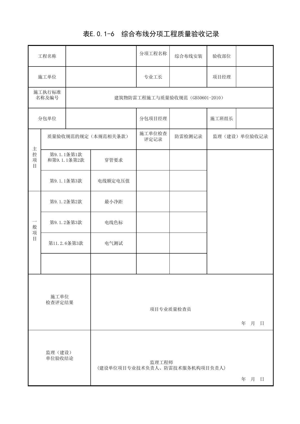 综合布线分项工程质量验收记录_建筑物防雷工程(GB 50601-2010)_06建筑电气_检验批质量验收记录_C7 施工质量验收记录_C-施工资料_安徽省建筑资料库 第 1 页