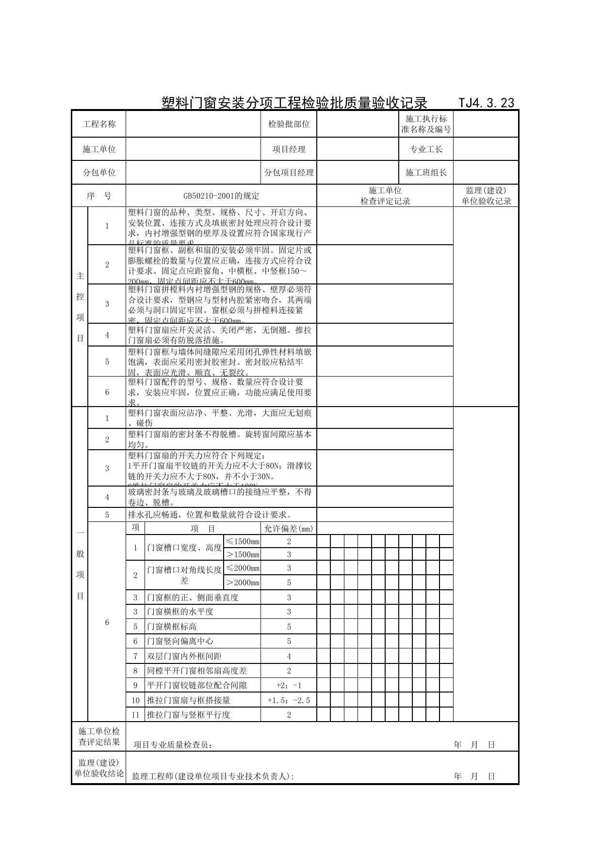 TJ4_3_23_塑料门窗安装分项工程检验批质量验收记录_TJ4_3_装饰分部_TJ4_工程质量验收记录_土建部分_滁州表格_安徽省建筑资料库 第 1 页