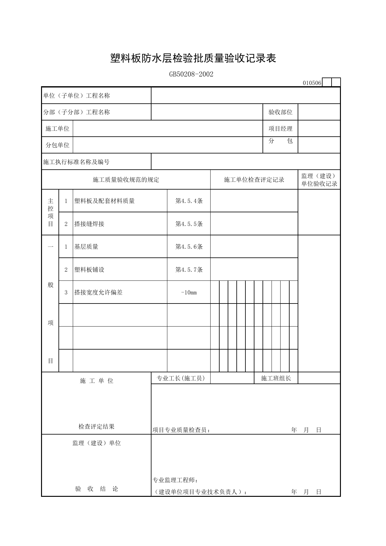 010506 塑料板防水层检验批质量验收记录表_地下防水工程验收规范_马鞍山市施工质量验收表_安徽省建筑资料库 第 1 页