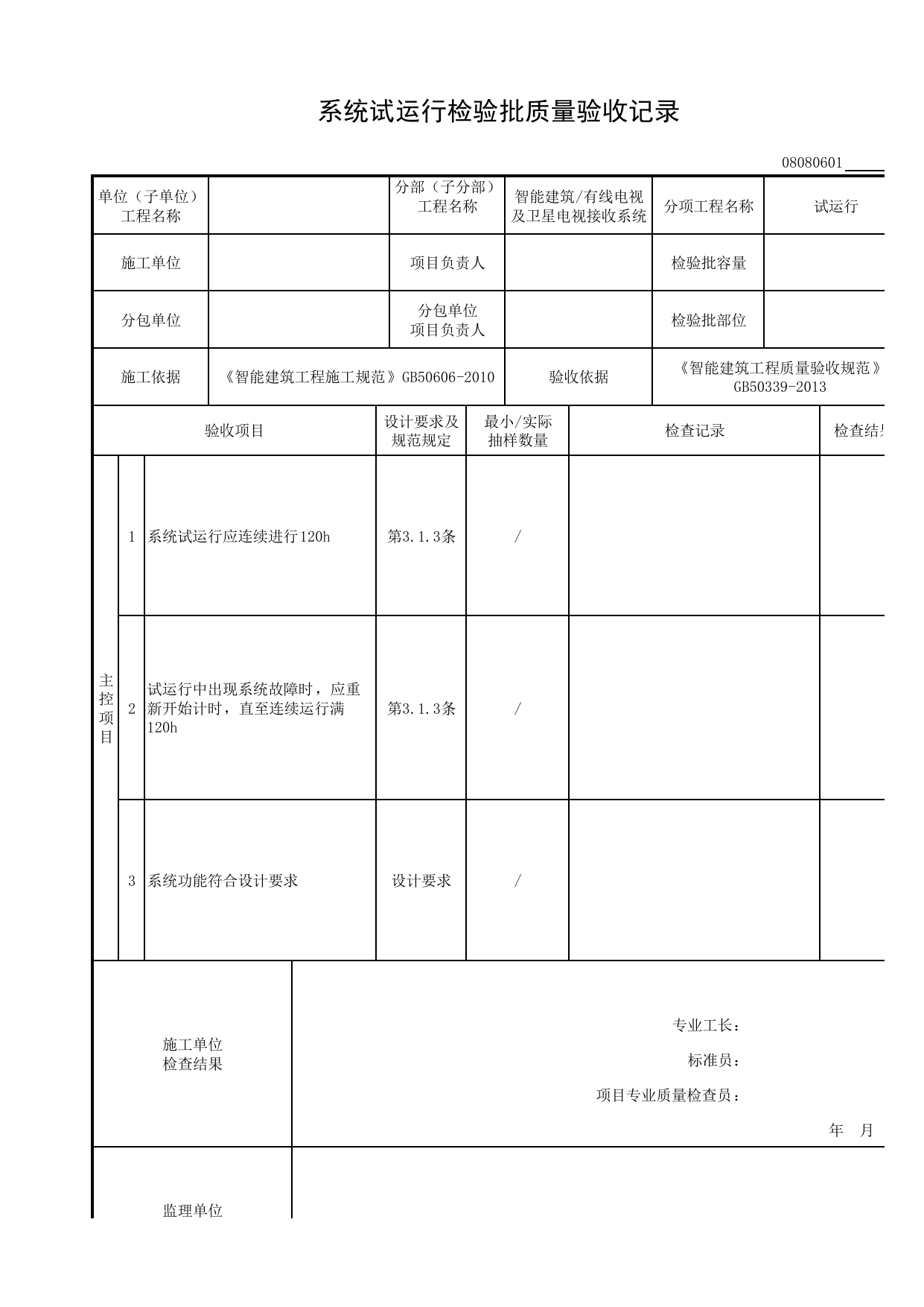 08080601_系统试运行检验批质量验收记录_0808_有线电视及卫星电视接收系统_08智能建筑_检验批质量验收记录_C8 过程验收资料_C 施工资料_安徽省建筑工程资料管理规程(DB34∕T918-2019) 第 1 页