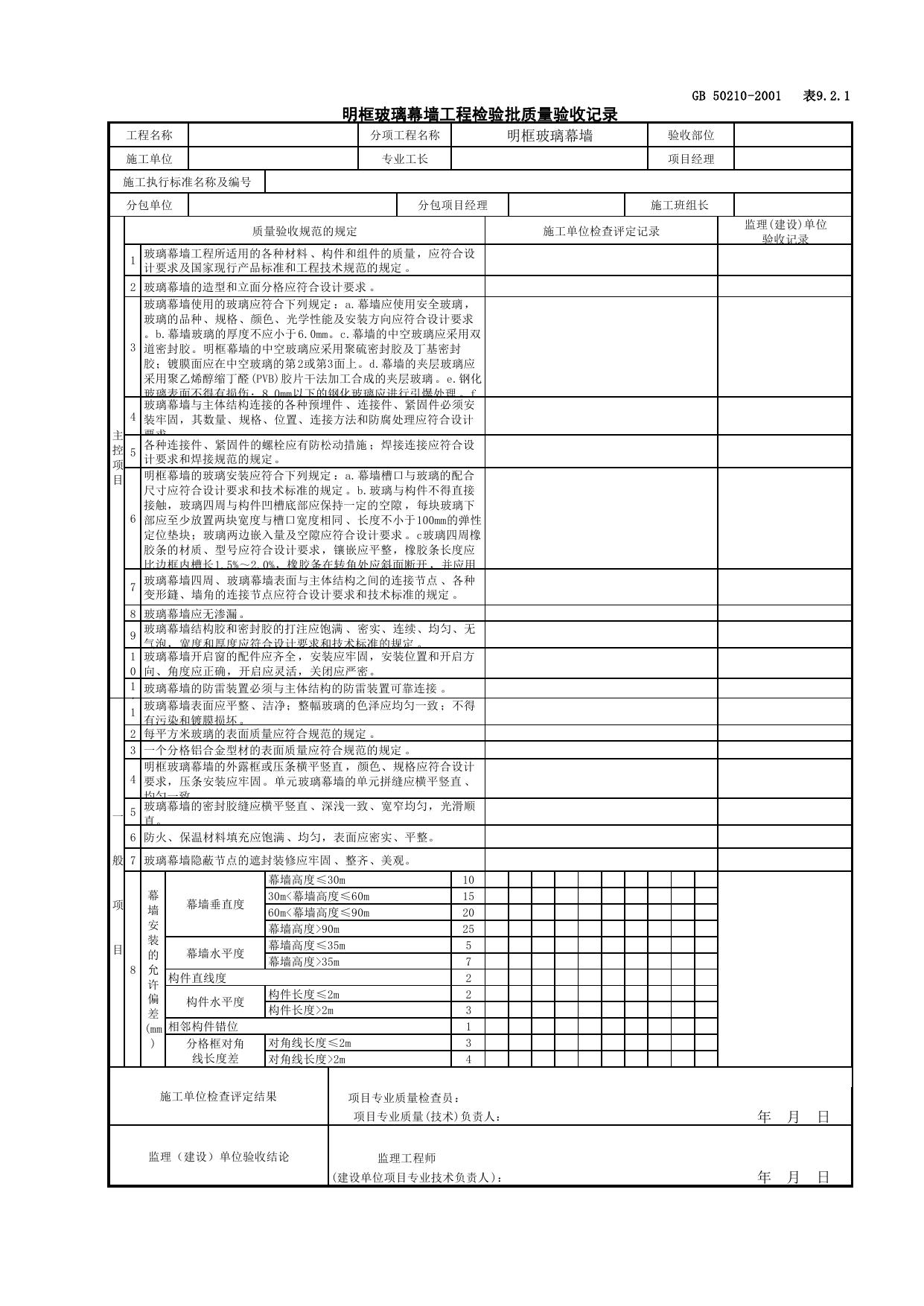 030701-1明框玻璃幕墙工程检验批质量验收记录_幕墙_建筑装饰装修工程检查用表_施工质量验收检查用表_合肥市施工质量验收表_安徽省建筑资料库 第 1 页