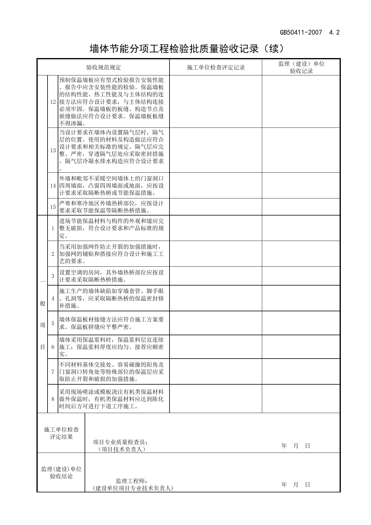 墙体节能分项(续)_补充表格_合肥市建筑工程资料(套打表格)_安徽省建筑资料库 第 1 页