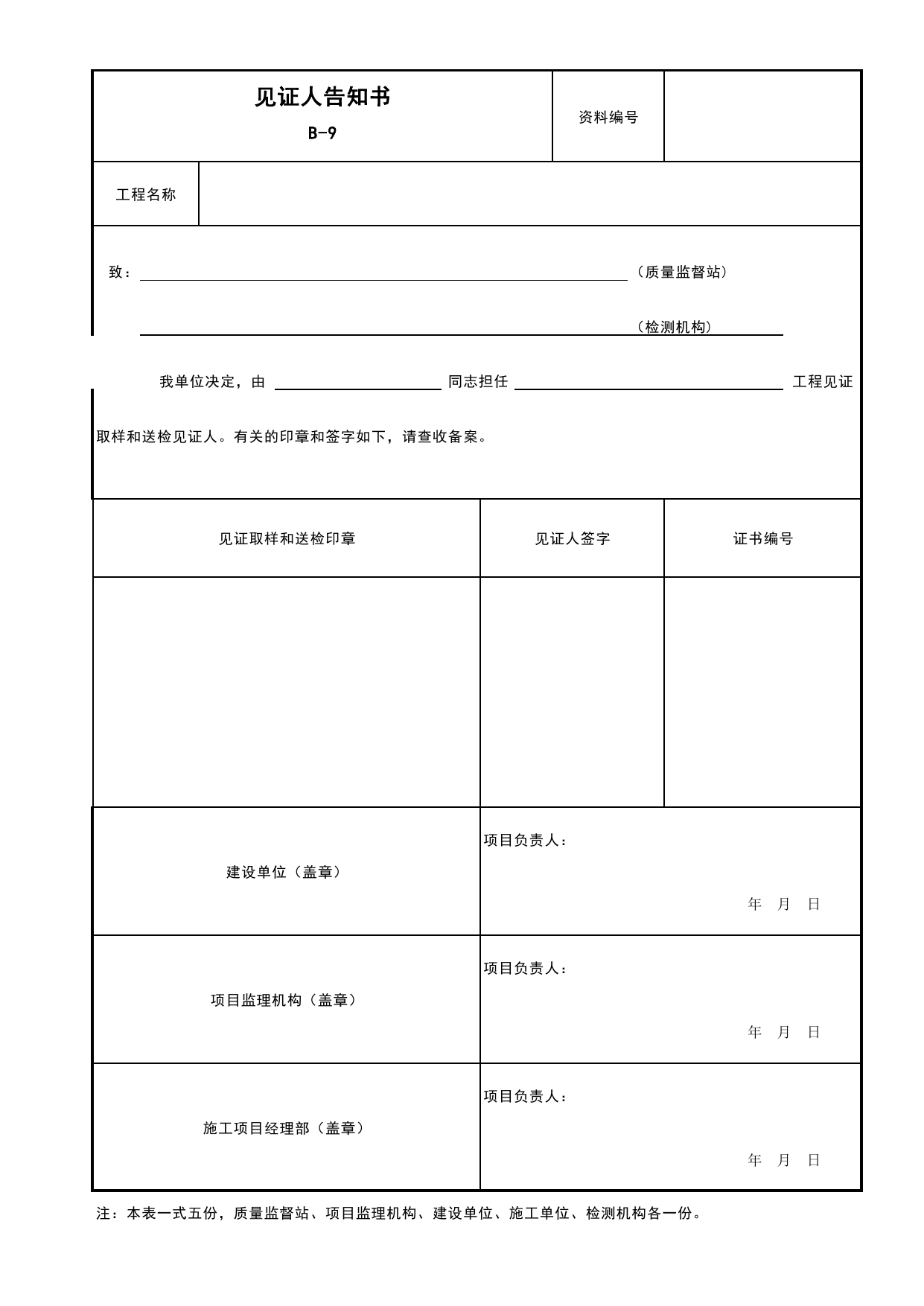 表B-9 见证人告知书_B 监理资料_安徽省建筑工程资料管理规程(DB34∕T918-2019)_安徽省建筑工程资料管理规程 (DB34-T918-2019) 第 1 页