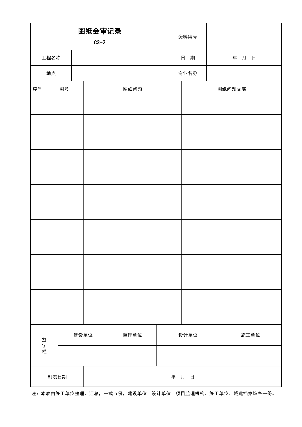 表C3-2 图纸会审记录_C3 施工技术资料管理_C 施工资料_安徽省建筑工程资料管理规程(DB34∕T918-2019)_安徽省建筑工程资料管理规程 (DB34-T918-2019) 第 1 页