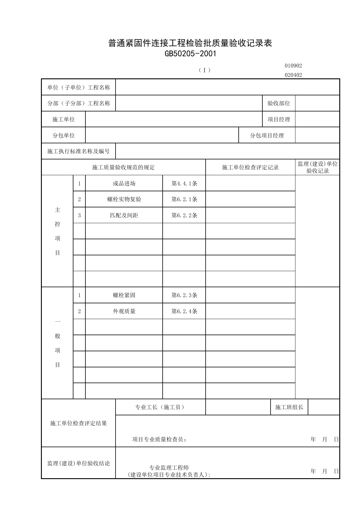 010902-1_普通紧固件连接工程检验批质量验收记录表_0109_钢结构_01地基与基础_检验批质量验收记录_C7 施工质量验收记录_C-施工资料_安徽省建筑资料库 第 1 页