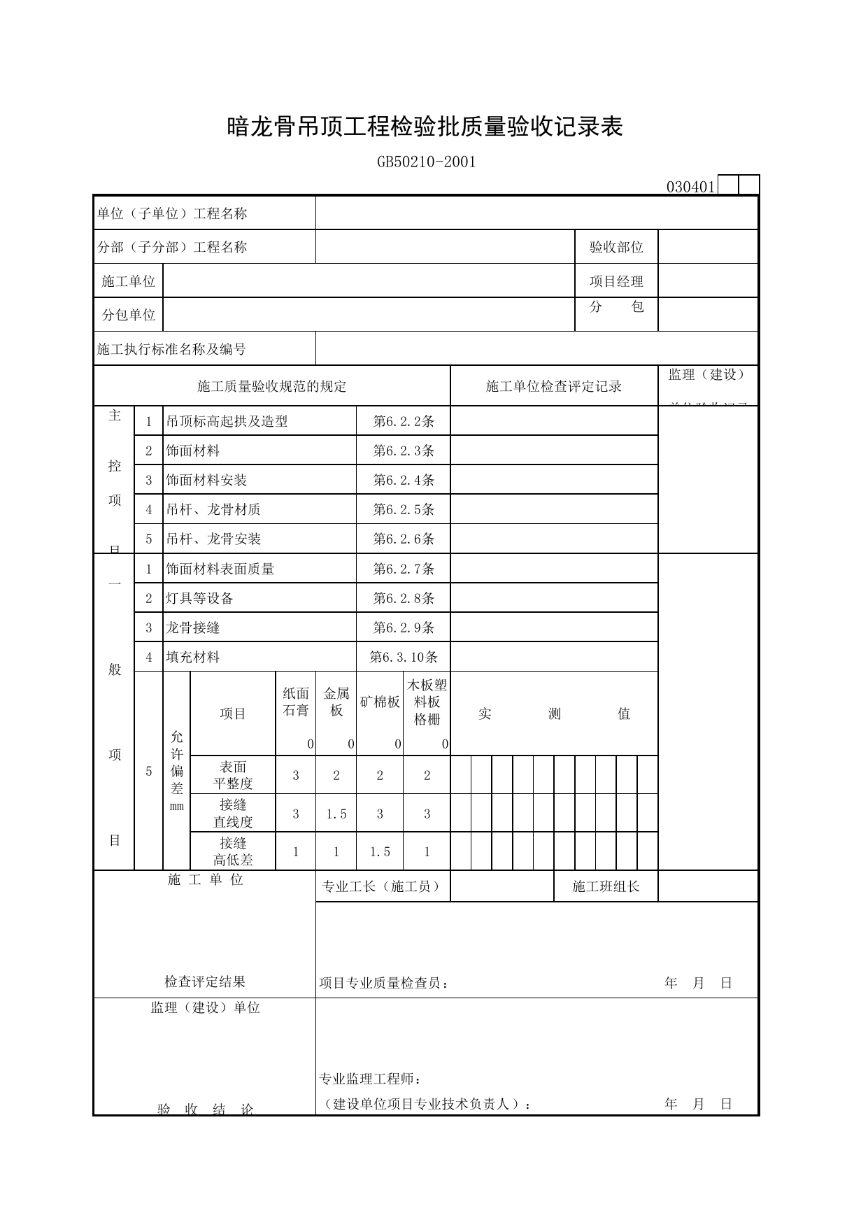 030401 暗龙骨吊顶工程检验批质量验收记录表_装饰装修工程验收规范_马鞍山市施工质量验收表_安徽省建筑资料库 第 1 页