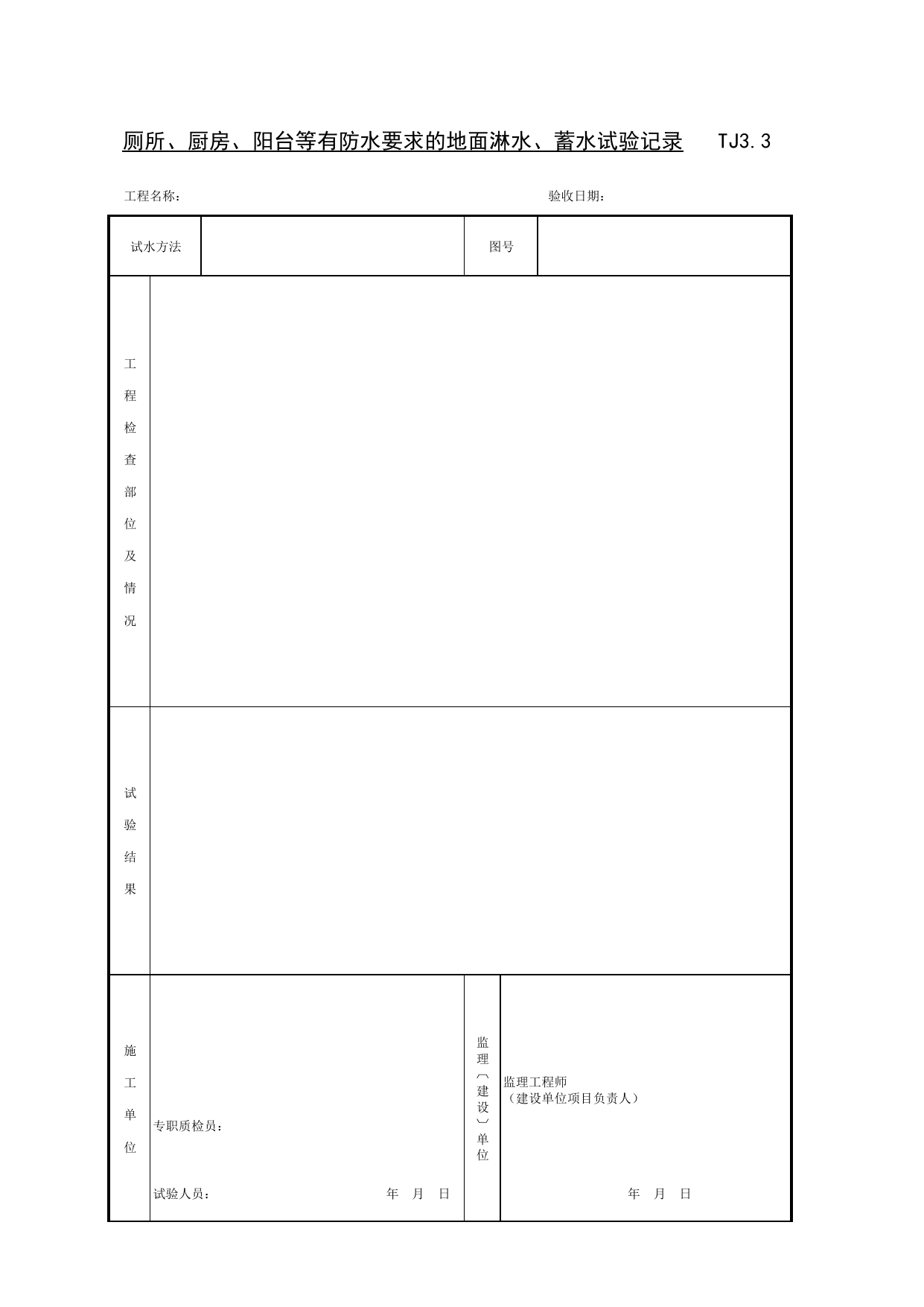 TJ3_3_厕所、厨房、阳台等有防水要求的地面、泼水、蓄水试验记录_TJ3_土建工程安全和功能检验资料_土建部分_滁州表格_安徽省建筑资料库 第 1 页