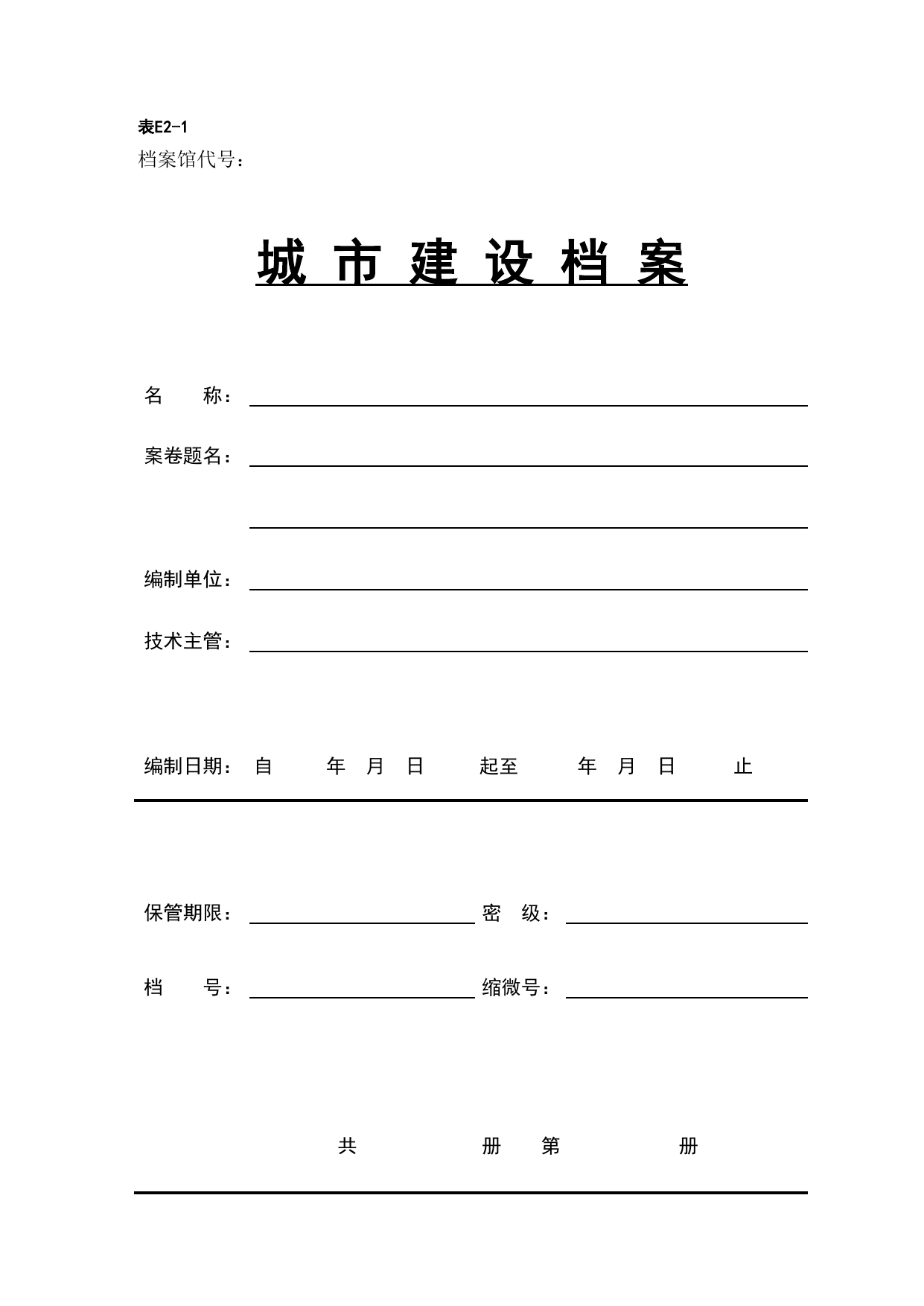 E2-1-城市建设档案封面_E2 工程资料封面和目录_E-工程资料、档案封面和目录_安徽省建筑资料库 第 1 页
