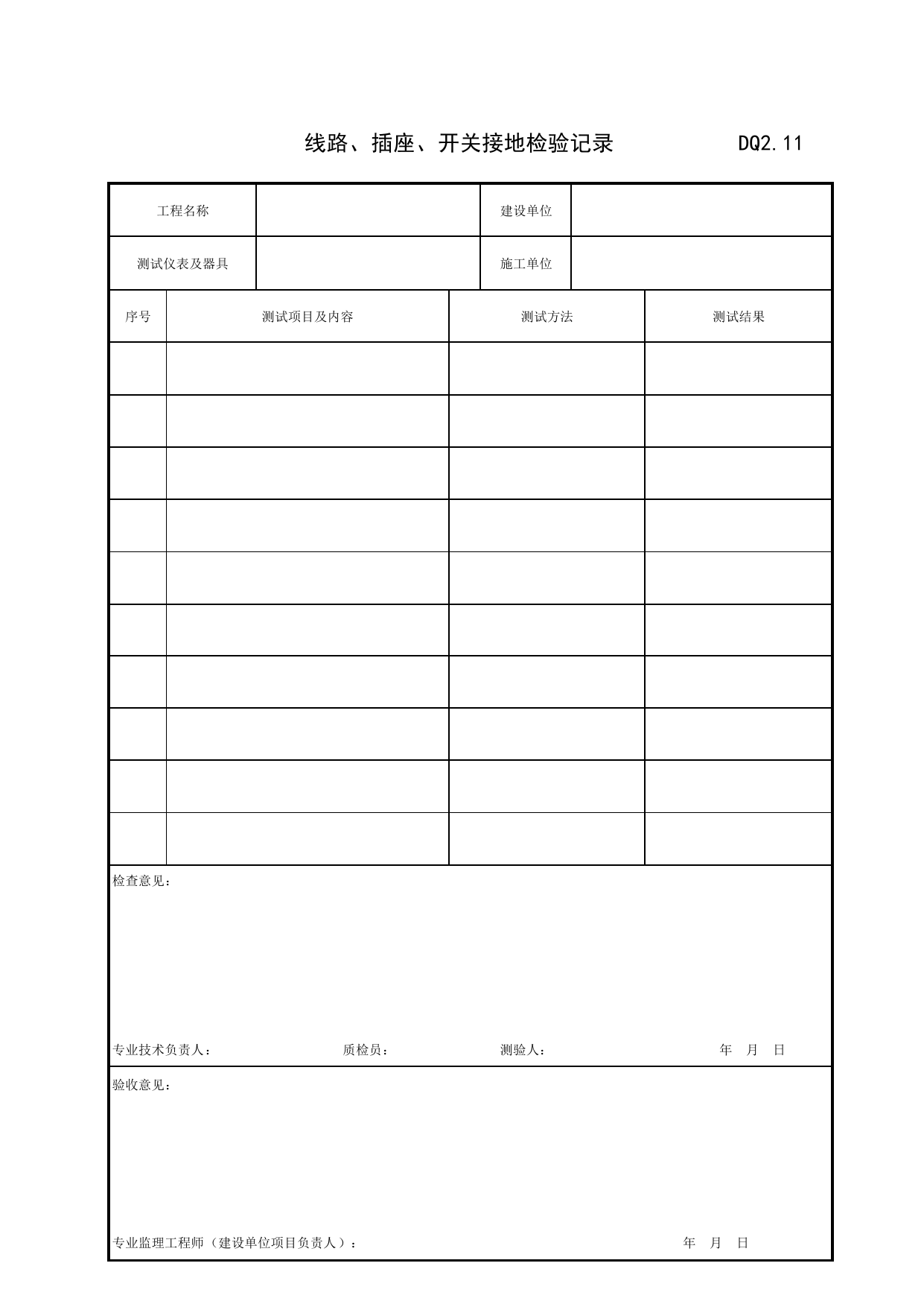 DQ2_11_线路、插座、开关接地检验记录_DQ2_质量控制资料_建筑电气工程_滁州表格_安徽省建筑资料库 第 1 页
