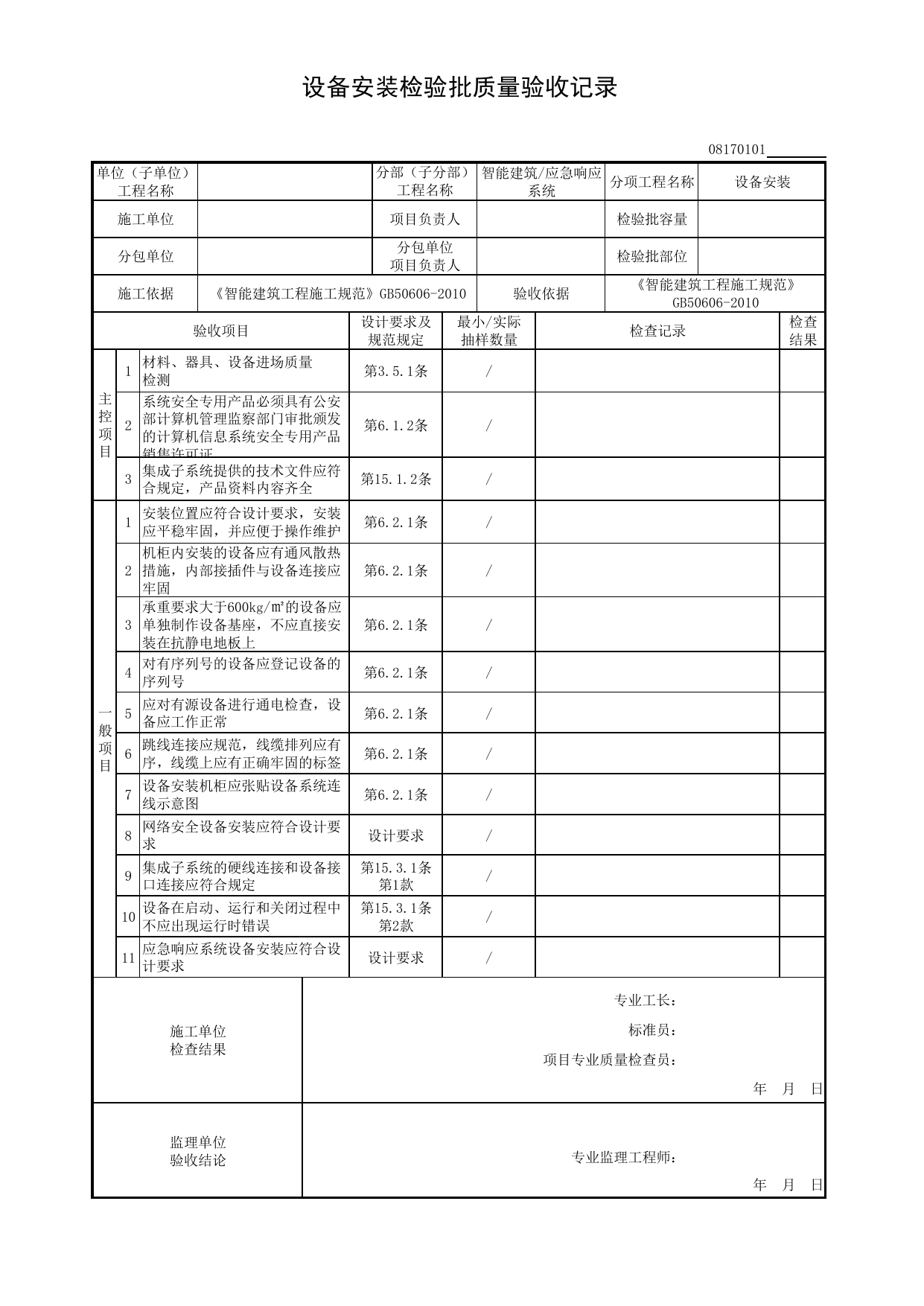 08170101_设备安装检验批质量验收记录_0817_应急响应系统_08智能建筑_检验批质量验收记录_C8 过程验收资料_C 施工资料_安徽省建筑工程资料管理规程(DB34∕T918-2019) 第 1 页