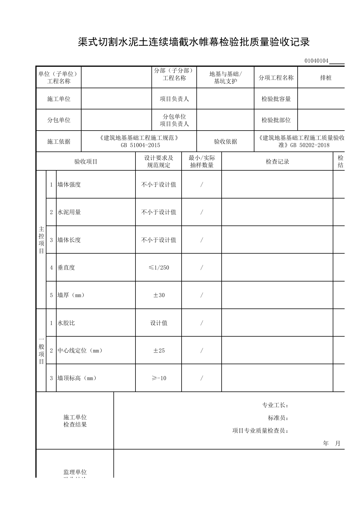01040104_渠式切割水泥土连续墙截水帷幕检验批质量验收记录_010401_排桩_0104_基坑支护_01地基与基础_检验批质量验收记录_C8 过程验收资料_C 施工资料 第 1 页