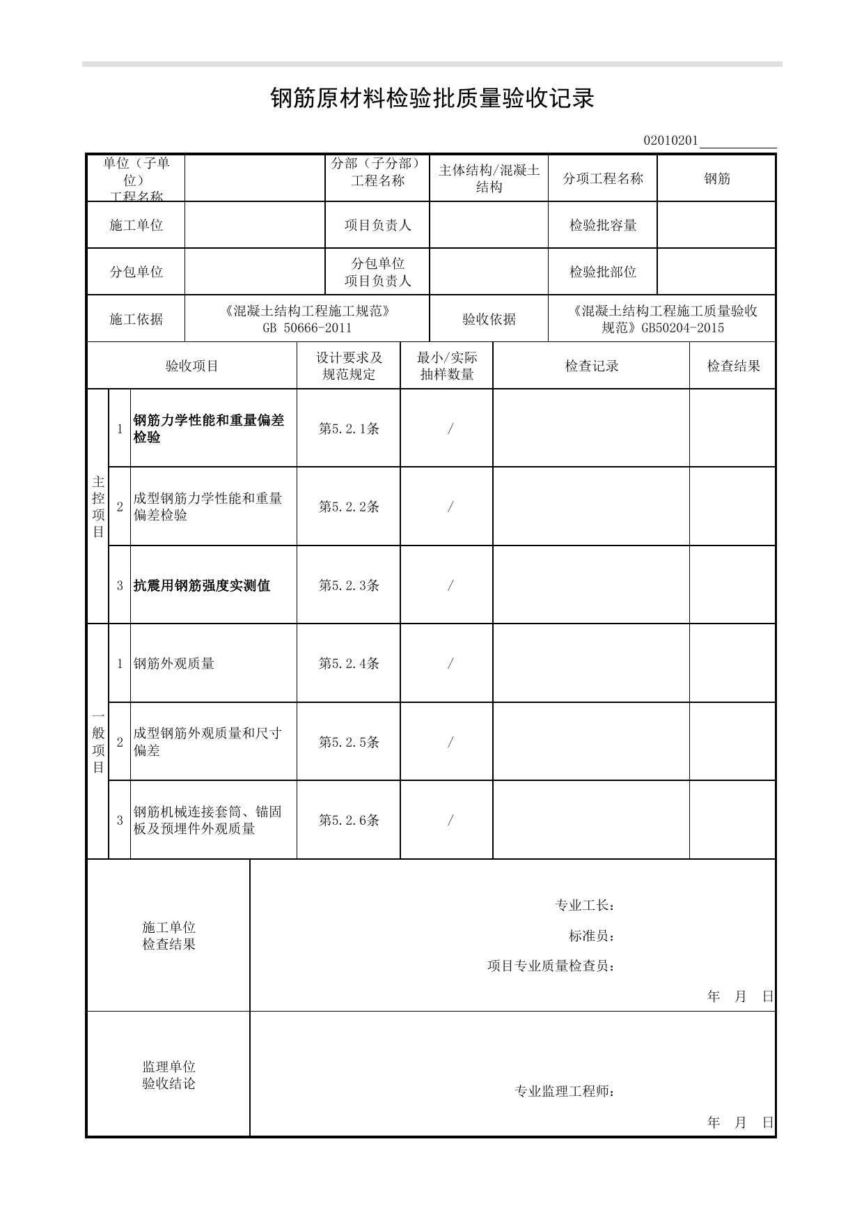 02010201_钢筋原材料检验批质量验收记录_0201_混凝土结构_02主体结构_检验批质量验收记录_C8 过程验收资料_C 施工资料_安徽省建筑工程资料管理规程(DB34∕T918-2019) 第 1 页