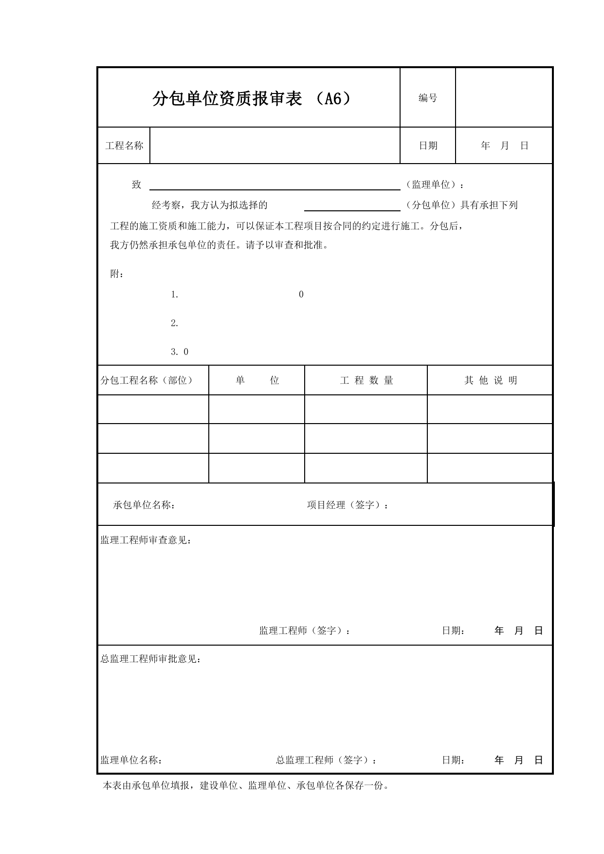 A6_分包单位资质报审表_承包单位用表_安徽省建筑资料库 第 1 页
