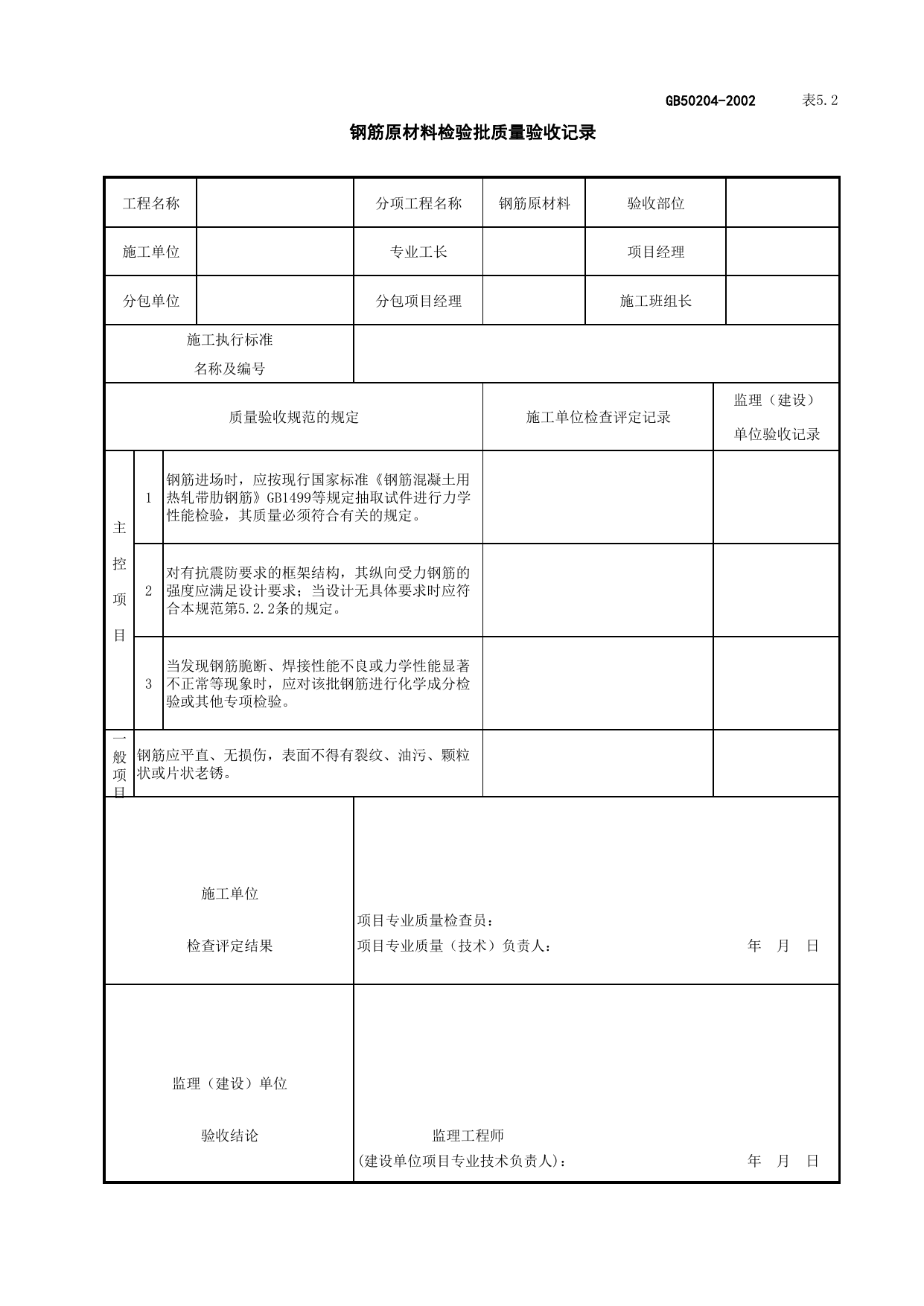 020102-1钢筋原材料检验批质量验收记录_混凝土结构_主体结构工程检查用表_施工质量验收检查用表_合肥市施工质量验收表_安徽省建筑资料库 第 1 页