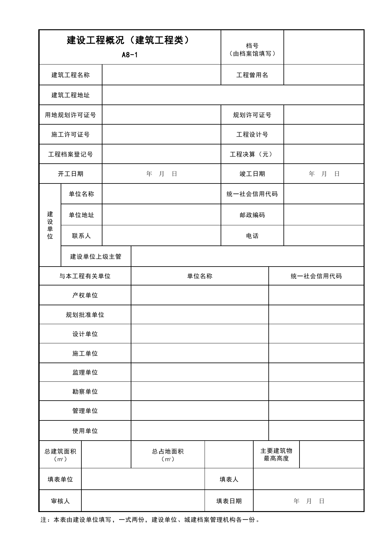 A8-1 建设工程概况(建筑工程类)_A8 其他文件_A 建设单位资料_安徽省建筑工程资料管理规程(DB34∕T918-2019)_安徽省建筑工程资料管理规程 (DB34-T918-2019) 第 1 页