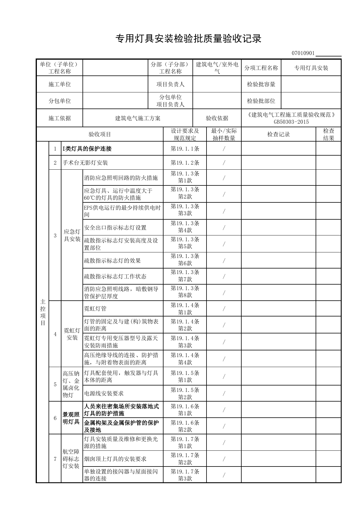 07010901_专用灯具安装检验批质量验收记录_0701_室外电气_07建筑电气_检验批质量验收记录_C8 过程验收资料_C 施工资料_安徽省建筑工程资料管理规程(DB34∕T918-2019) 第 1 页