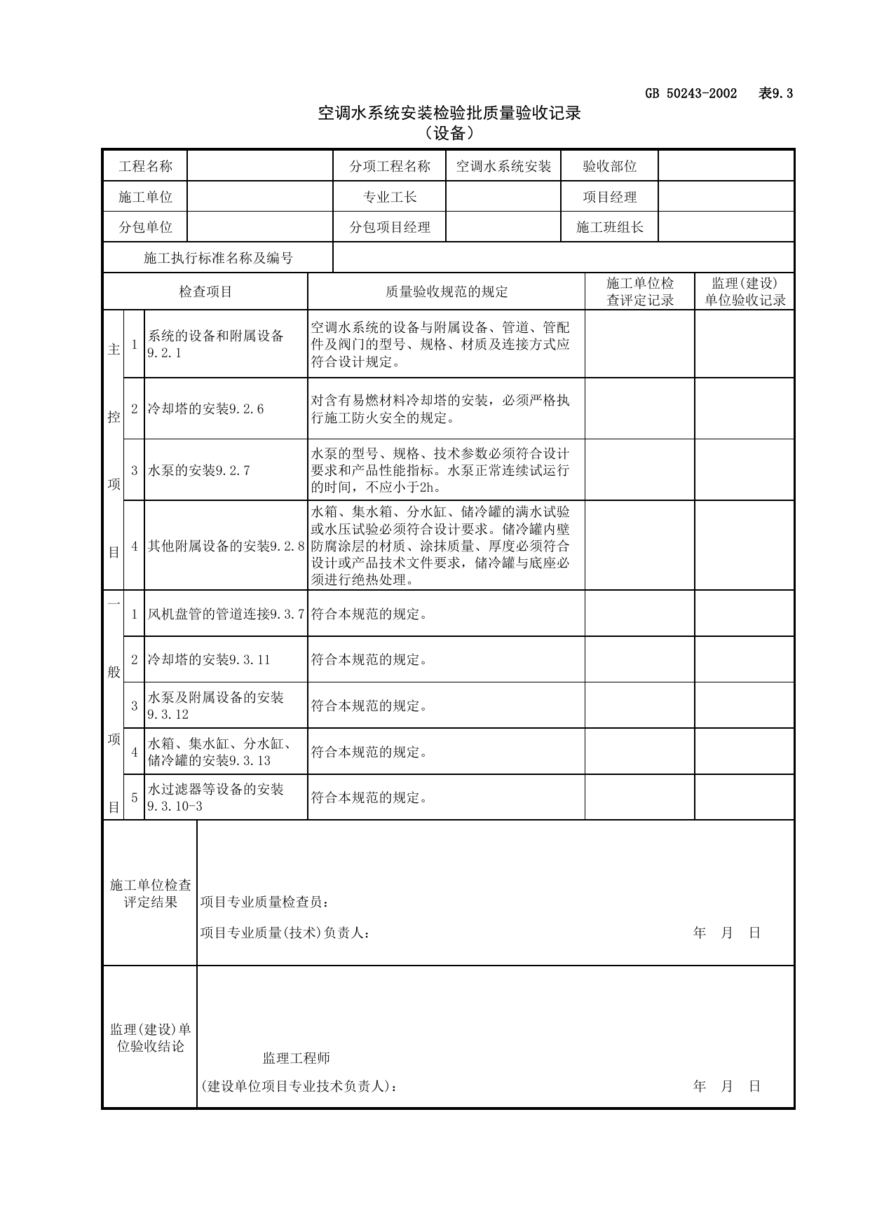 080703空调水系统安装检验批质量验收记录(设备)_空调水系统_通风与空调工程检查用表_施工质量验收检查用表_合肥市施工质量验收表_安徽省建筑资料库 第 1 页