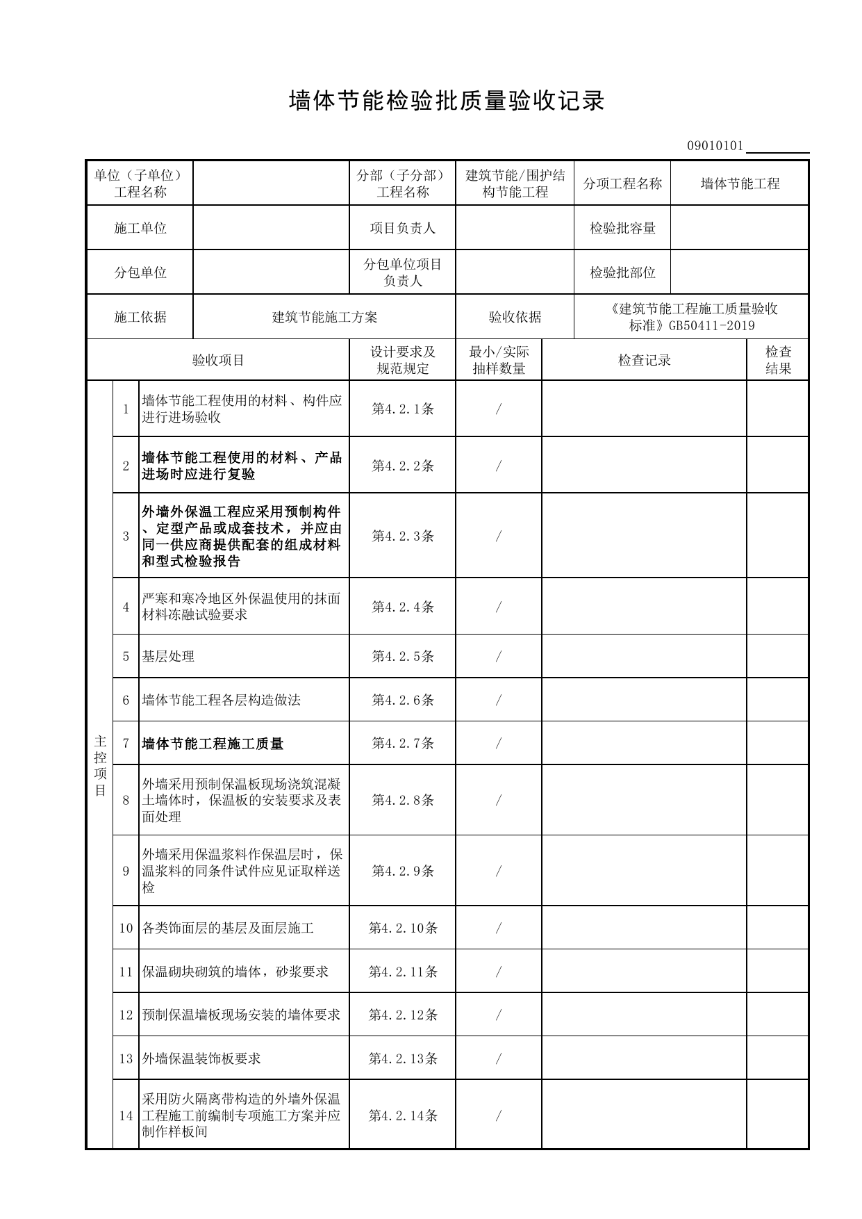 09010101_墙体节能检验批质量验收记录_0901_围护结构节能工程_09建筑节能_检验批质量验收记录_C8 过程验收资料_C 施工资料_安徽省建筑工程资料管理规程(DB34∕T918-2019) 第 1 页