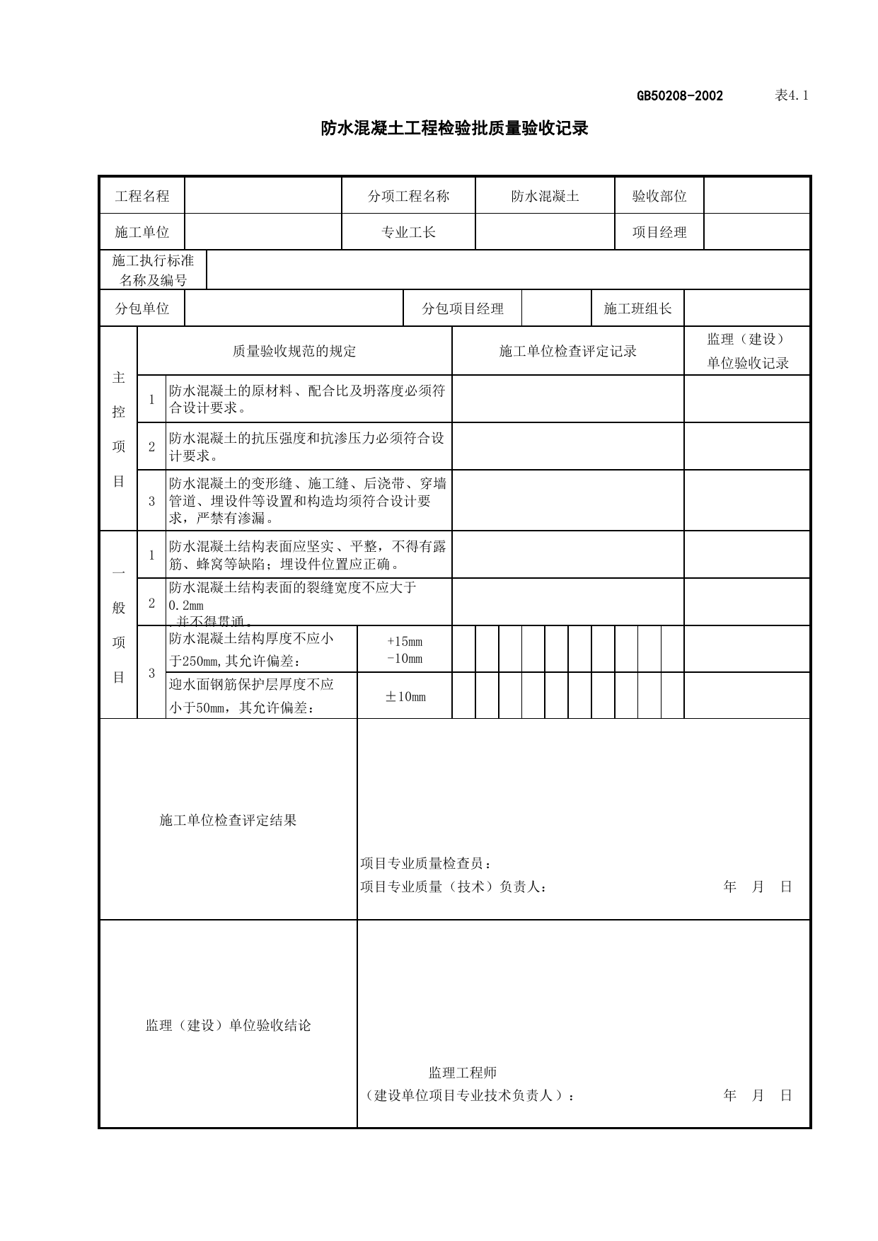 010501防水混凝土工程检验批质量验收记录_地下防水_地基与基础工程检查用表_施工质量验收检查用表_合肥市施工质量验收表_安徽省建筑资料库 第 1 页