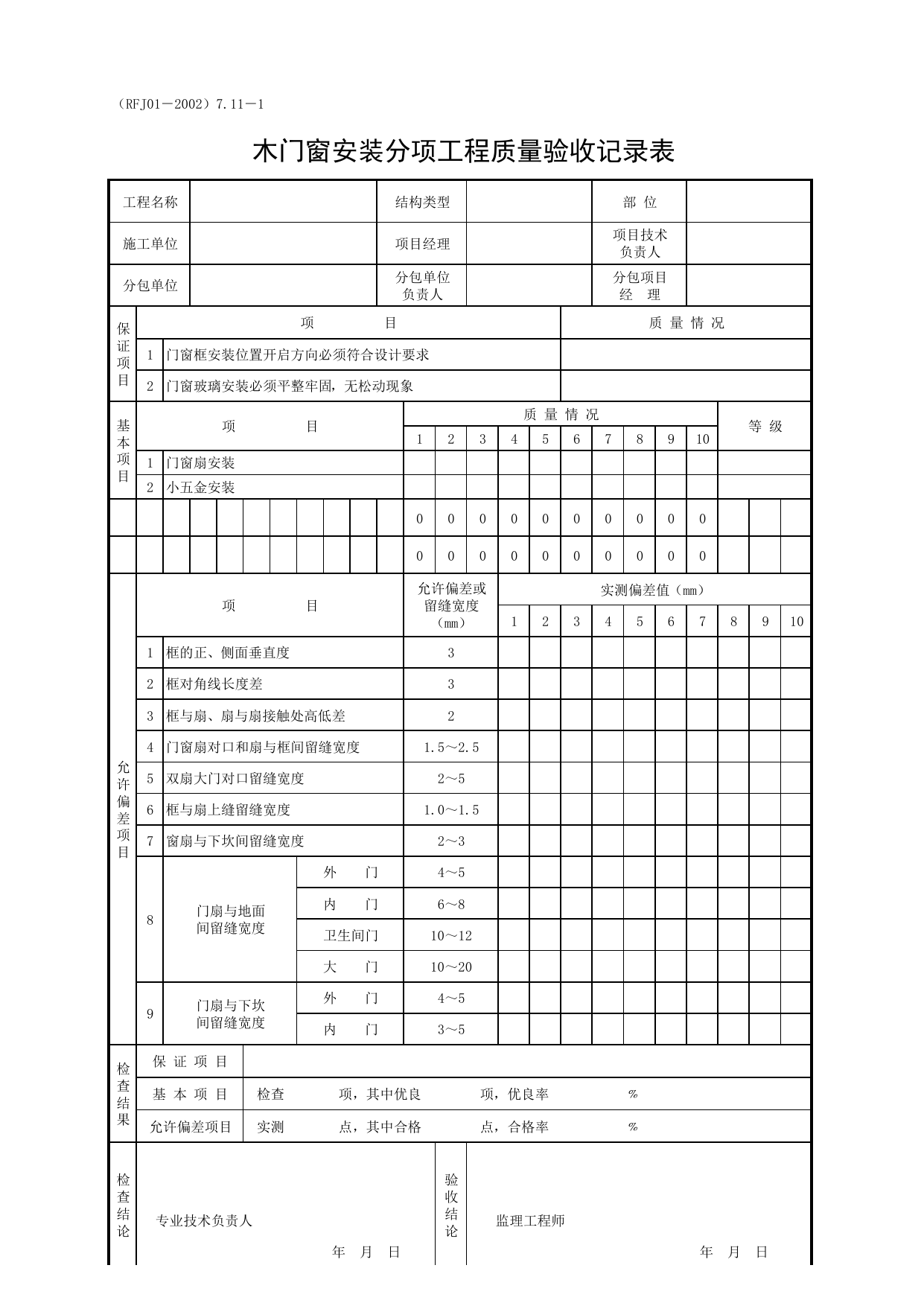 木门窗安装分项工程质量验收记录表_一、分项工程质量验收记录表(4.建筑装修工程)_人防工程质量验收评定用表_安徽合肥人防表格_安徽省建筑资料库 第 1 页