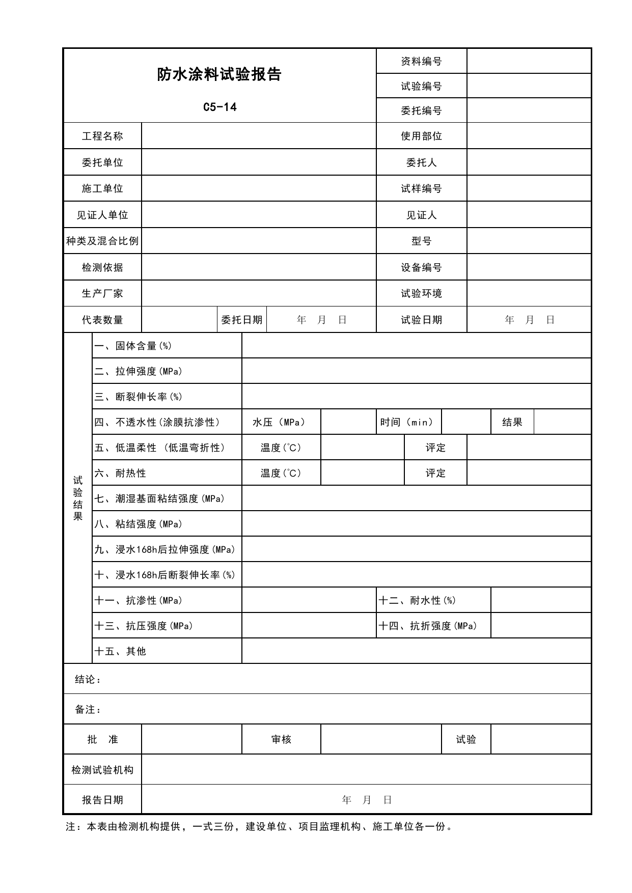 表C5-14 防水涂料试验报告_复试报告_C5 材料、构配件、设备资料_C 施工资料_安徽省建筑工程资料管理规程(DB34∕T918-2019)_安徽省建筑工程资料管理规程 (DB34-T918-2019) 第 1 页